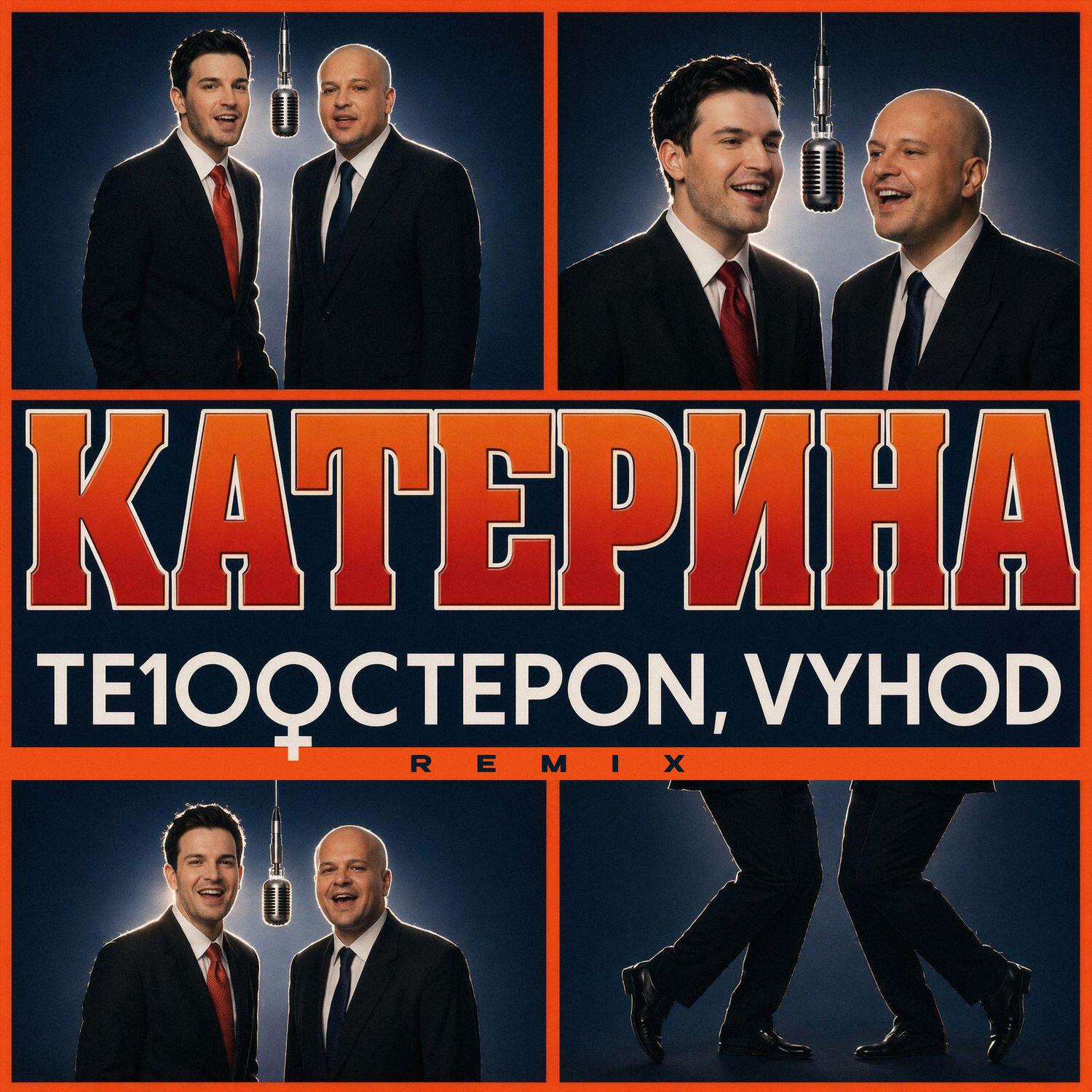 Релиз Катерина (Remix)