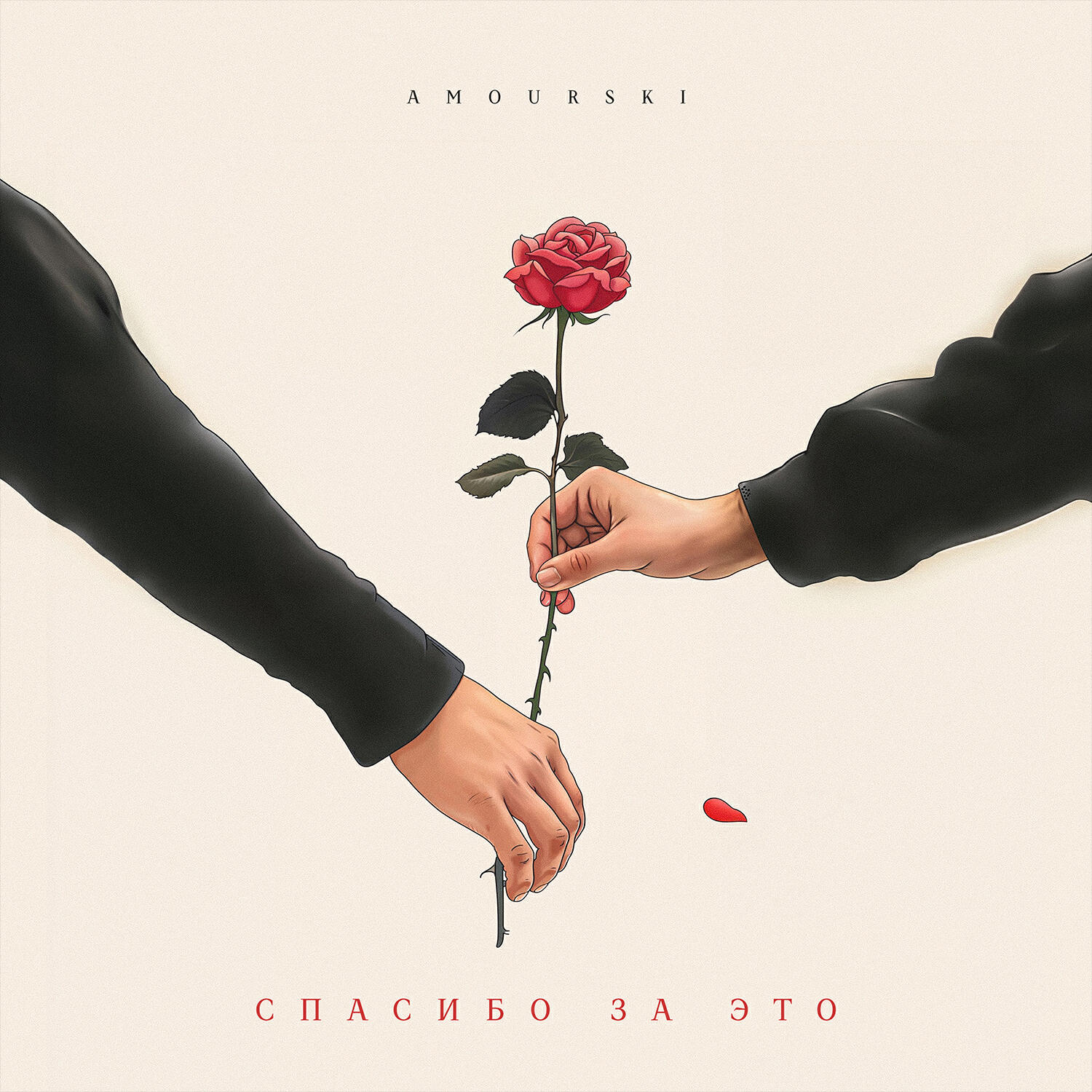 Постер альбома Спасибо за это