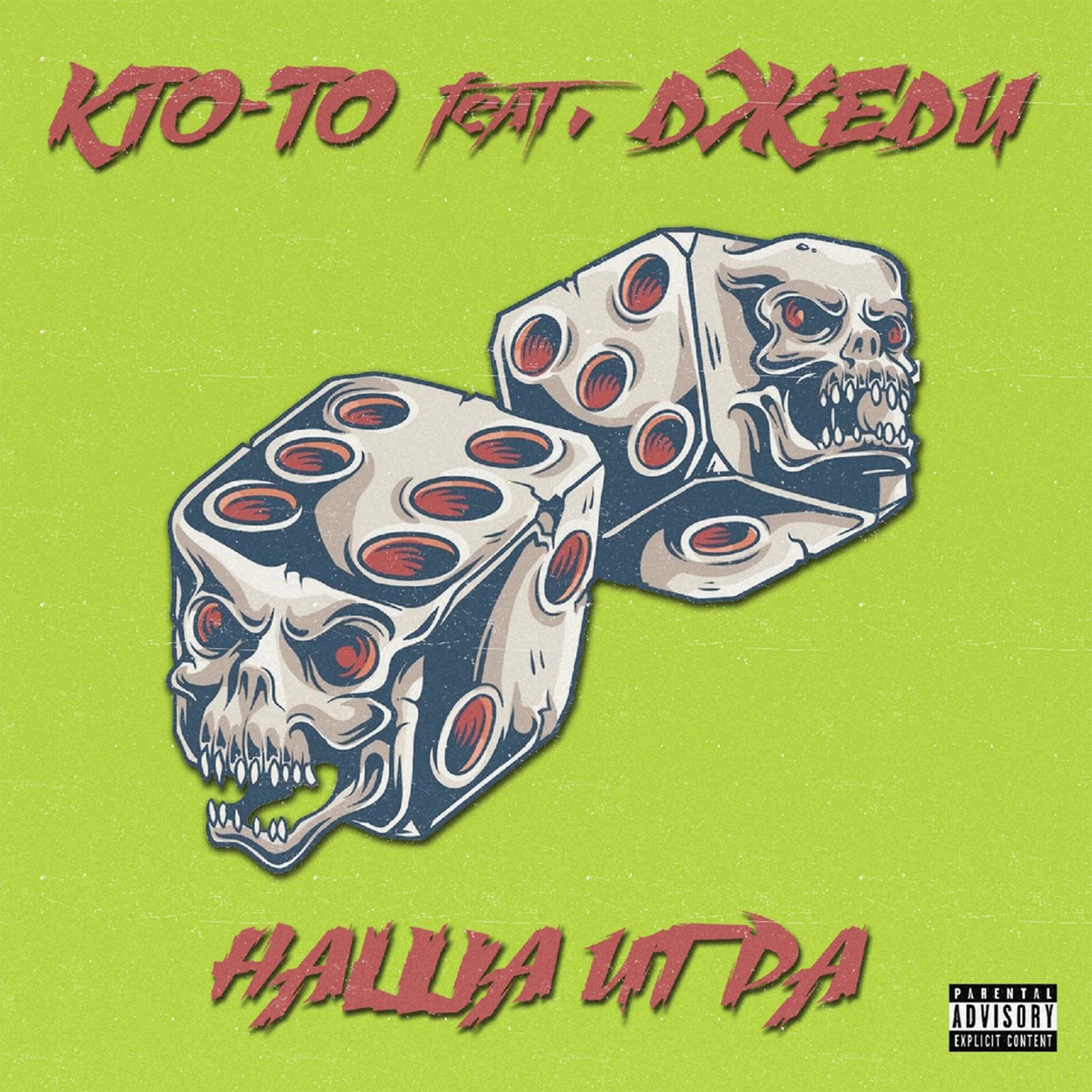 Релиз Наша игра (feat. ДЖЕДИ)