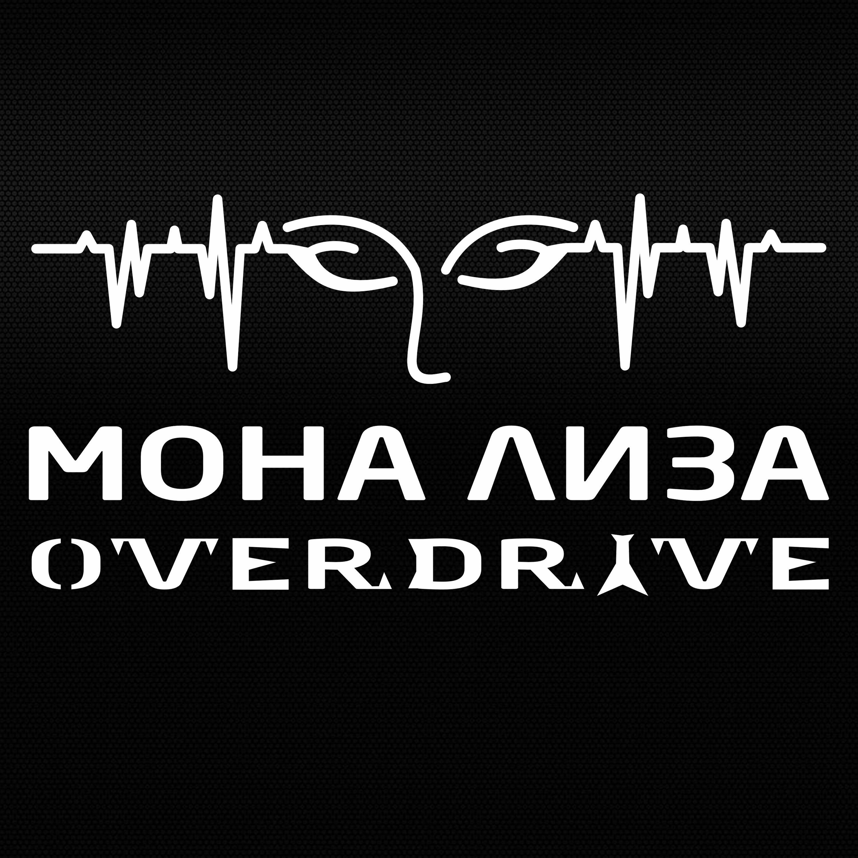 Релиз Мона Лиза Overdrive Пепел