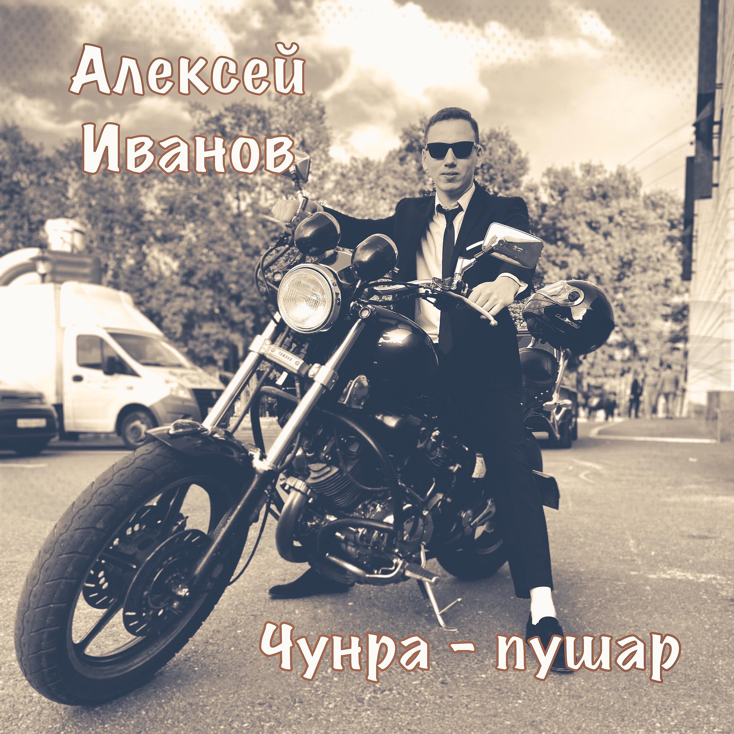 Релиз Чунра – пушар