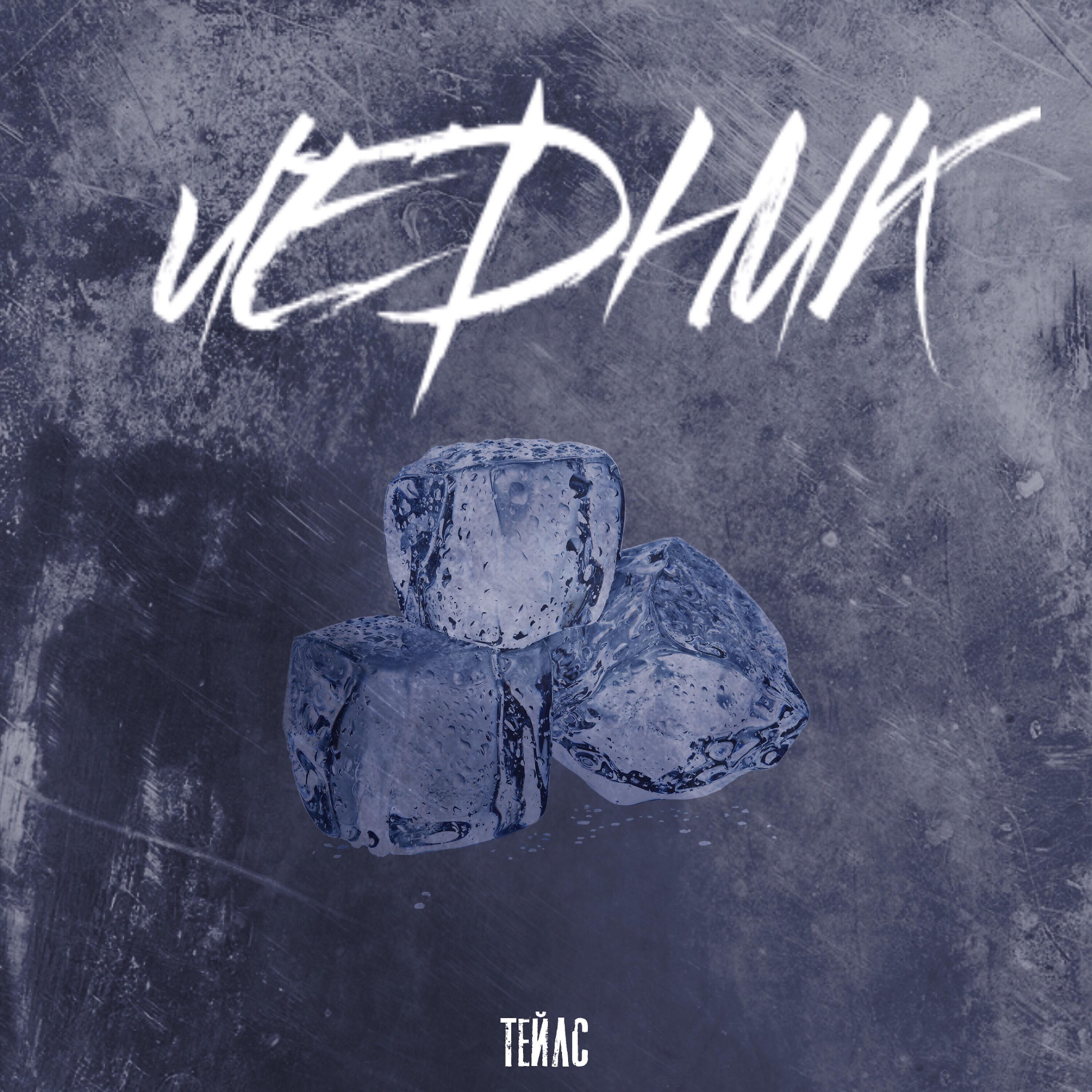 Релиз Ледник