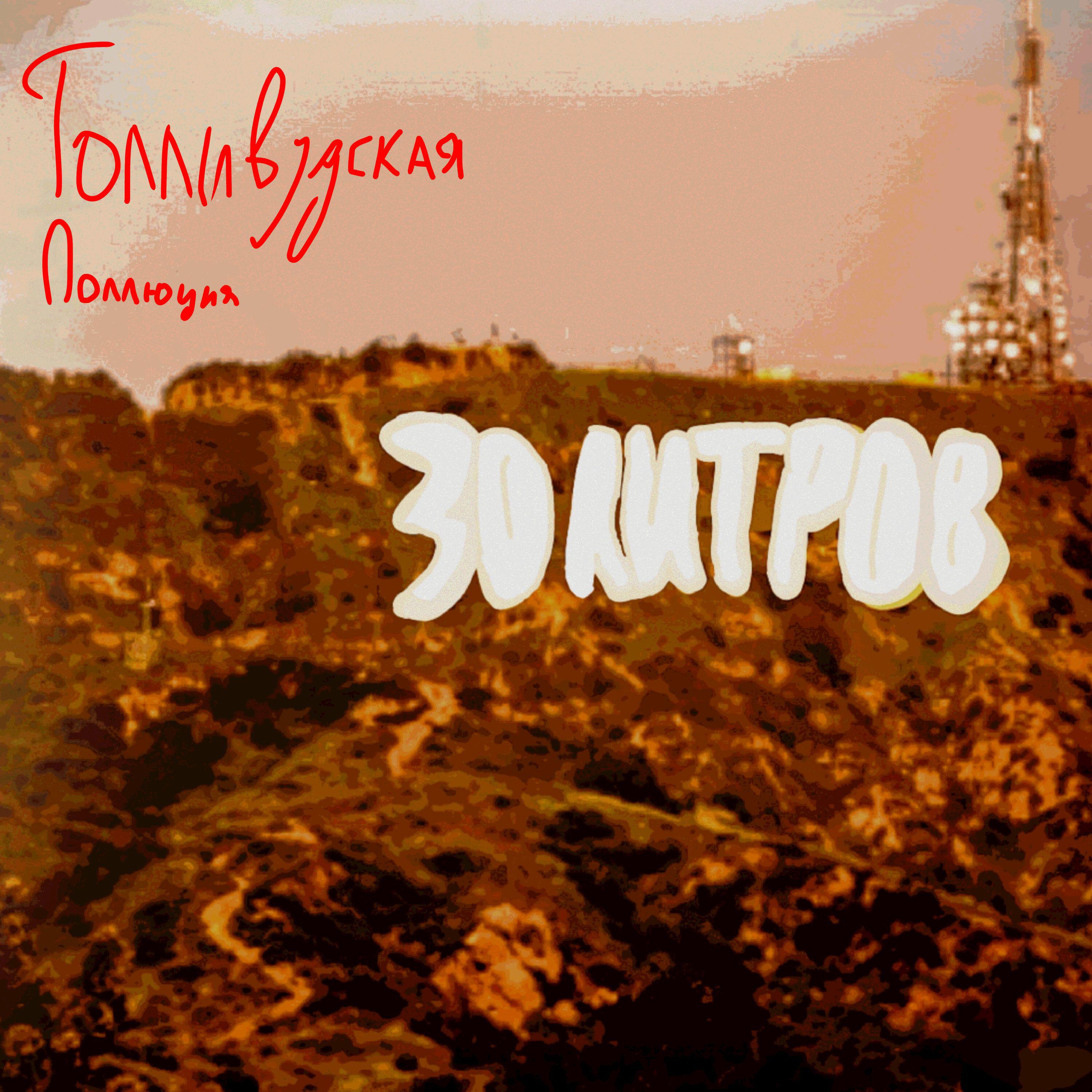 Релиз Голливудская Поллюция