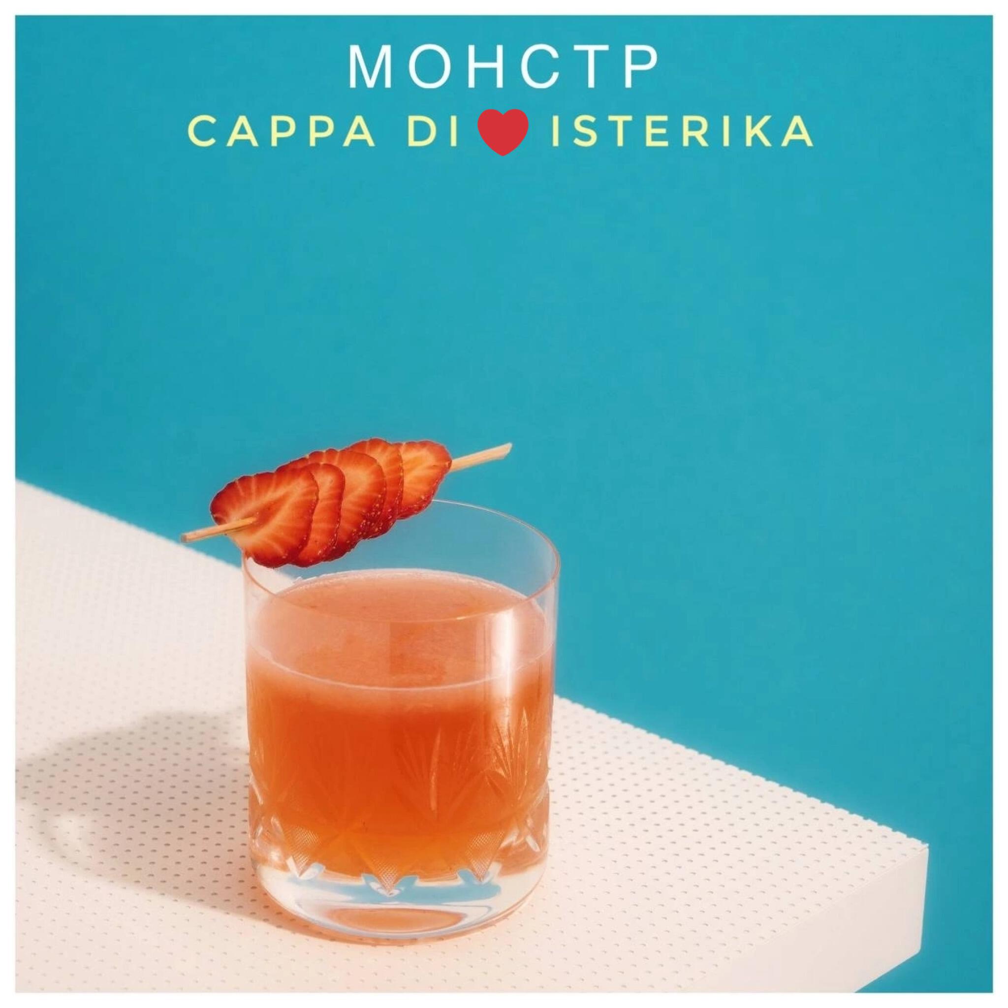 Релиз Монстр