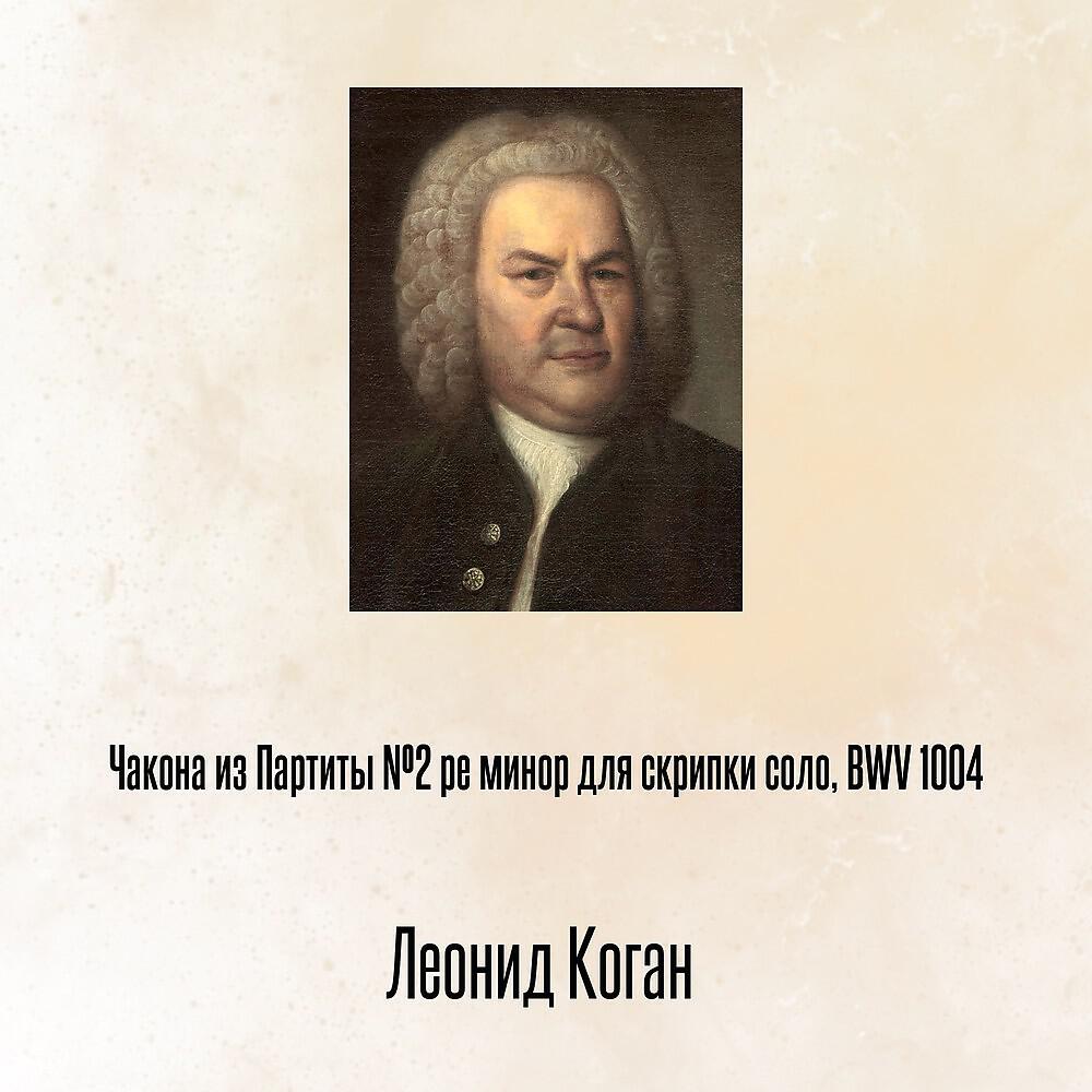 Релиз Чакона из Партиты №2 ре минор для скрипки соло, BWV 1004