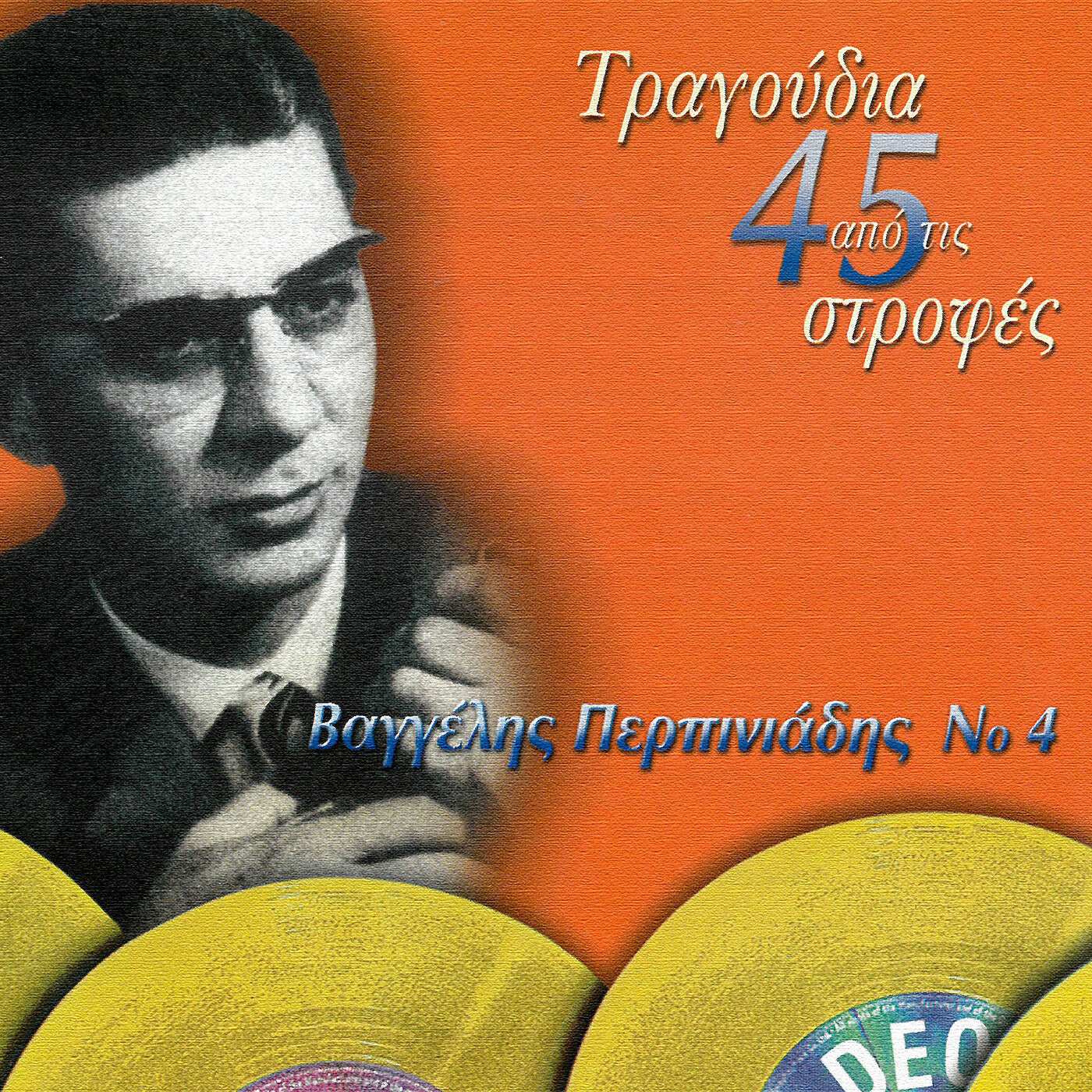 Релиз Tragoudia Apo Tis 45 Strofes