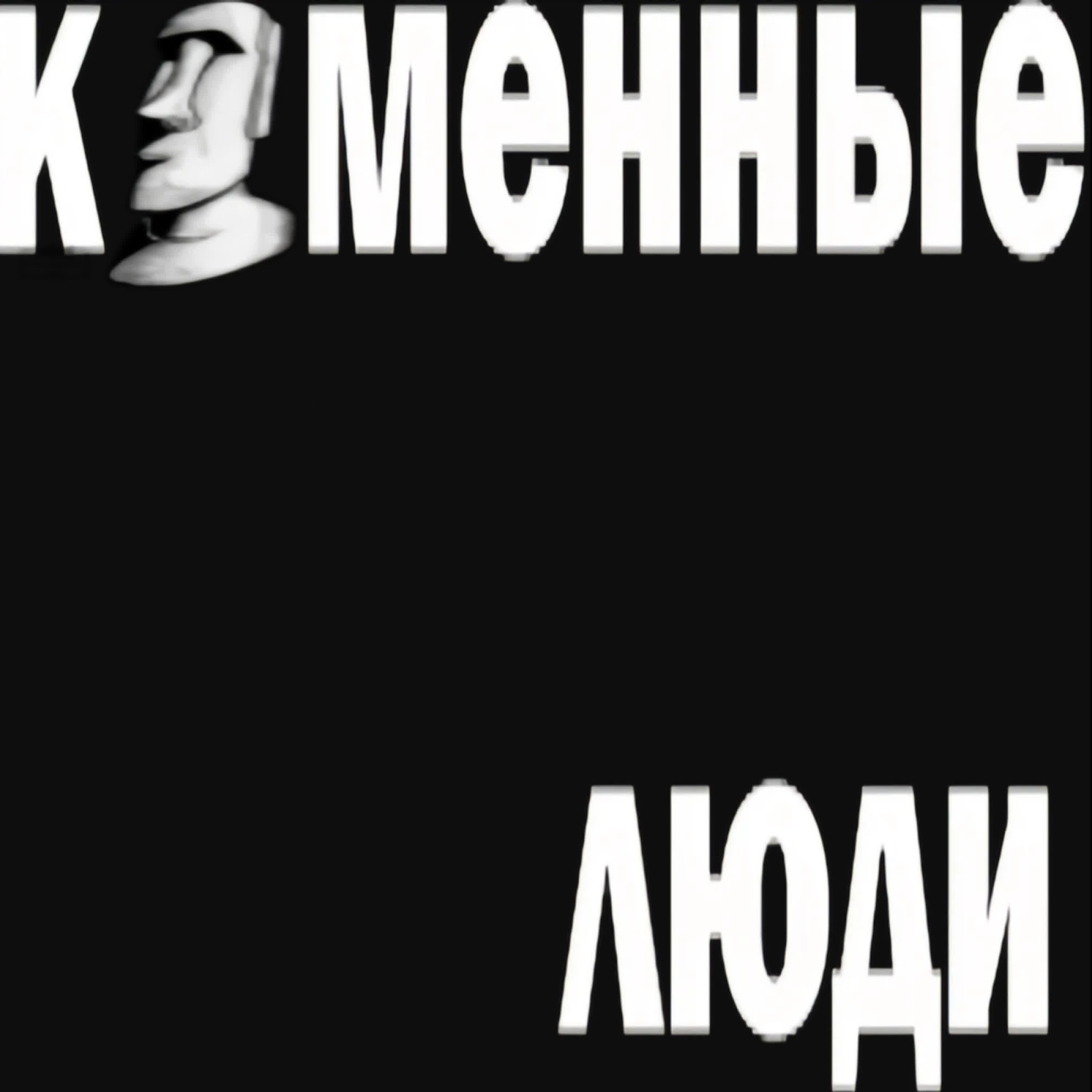 Релиз каменная стена