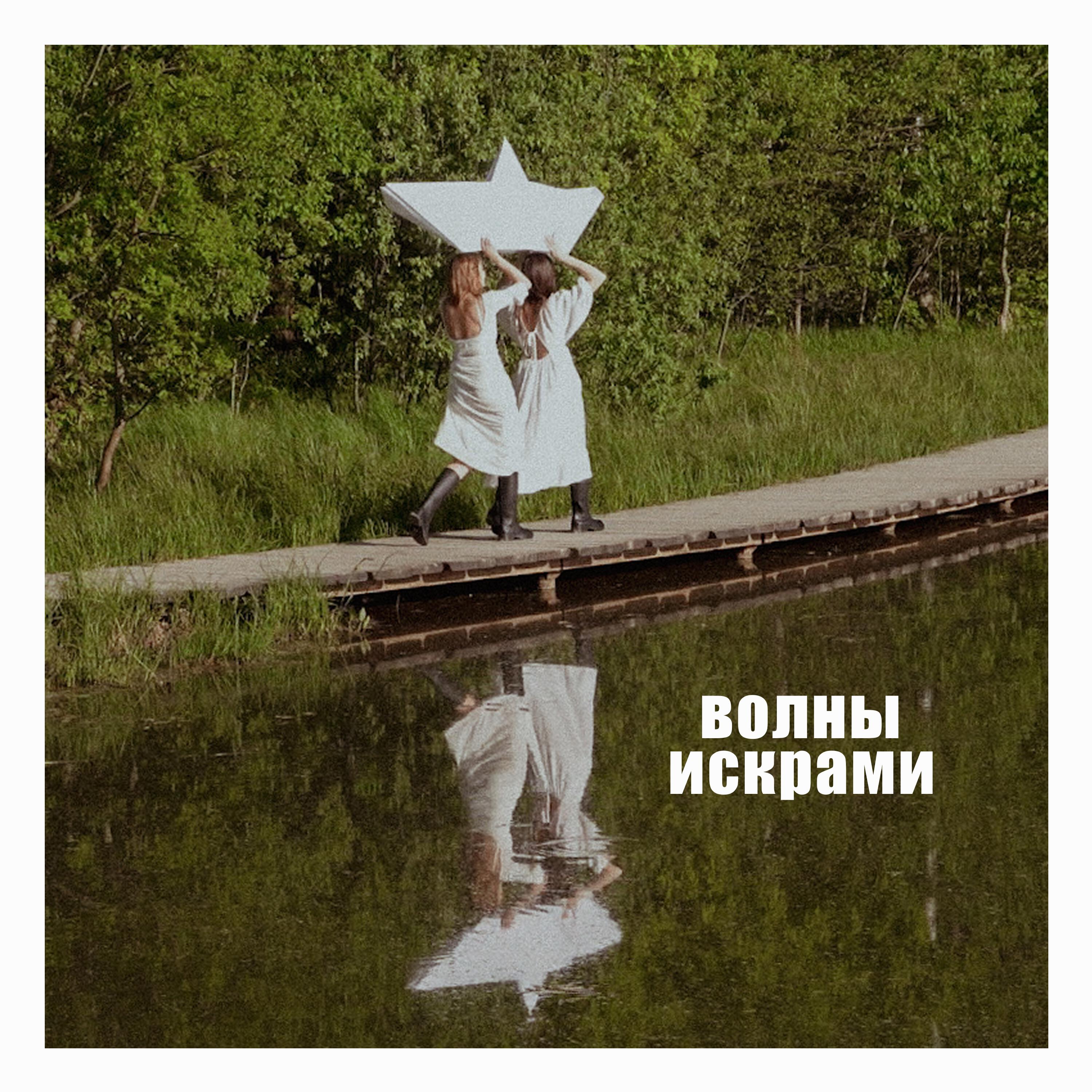 Релиз Волны искрами
