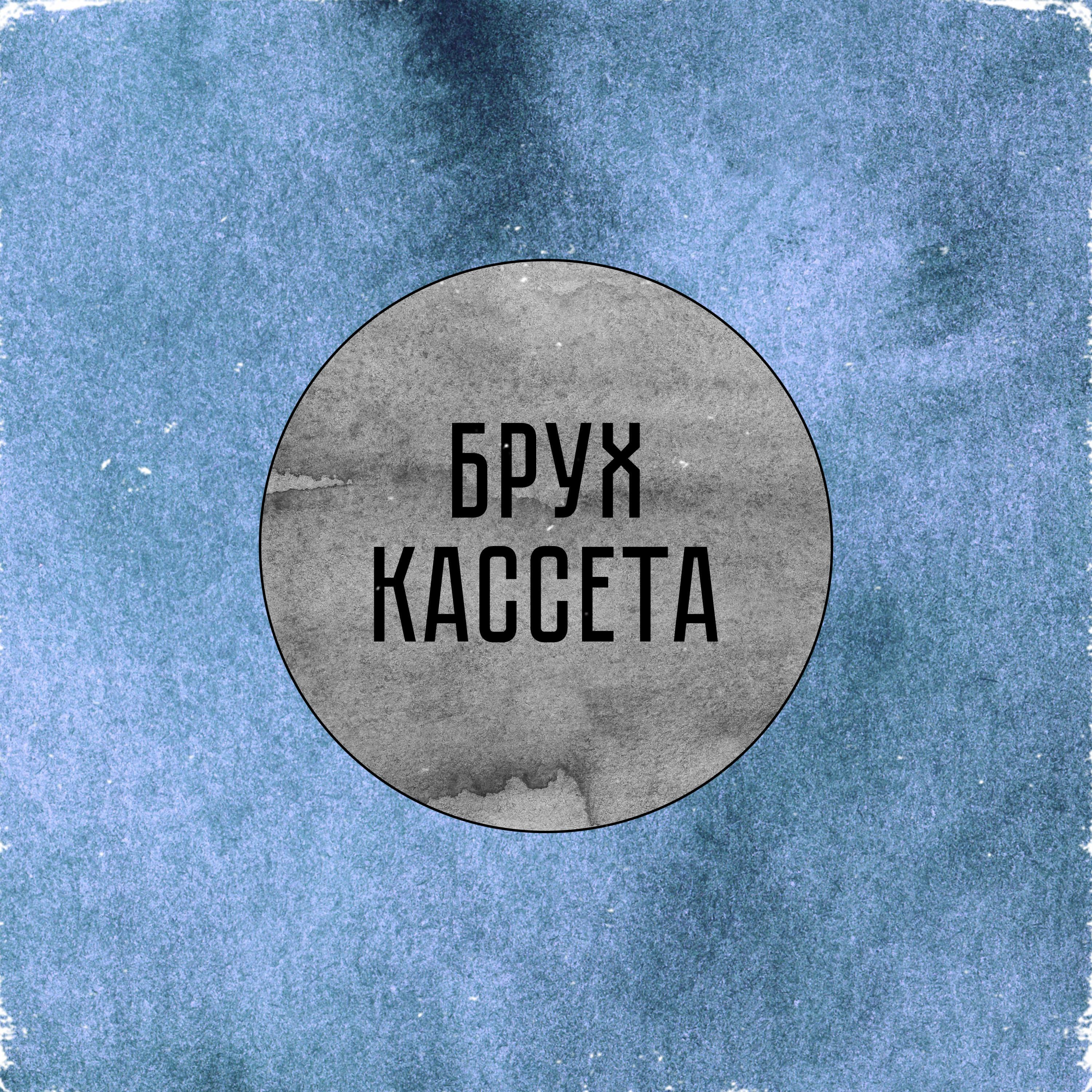 Обложка трека