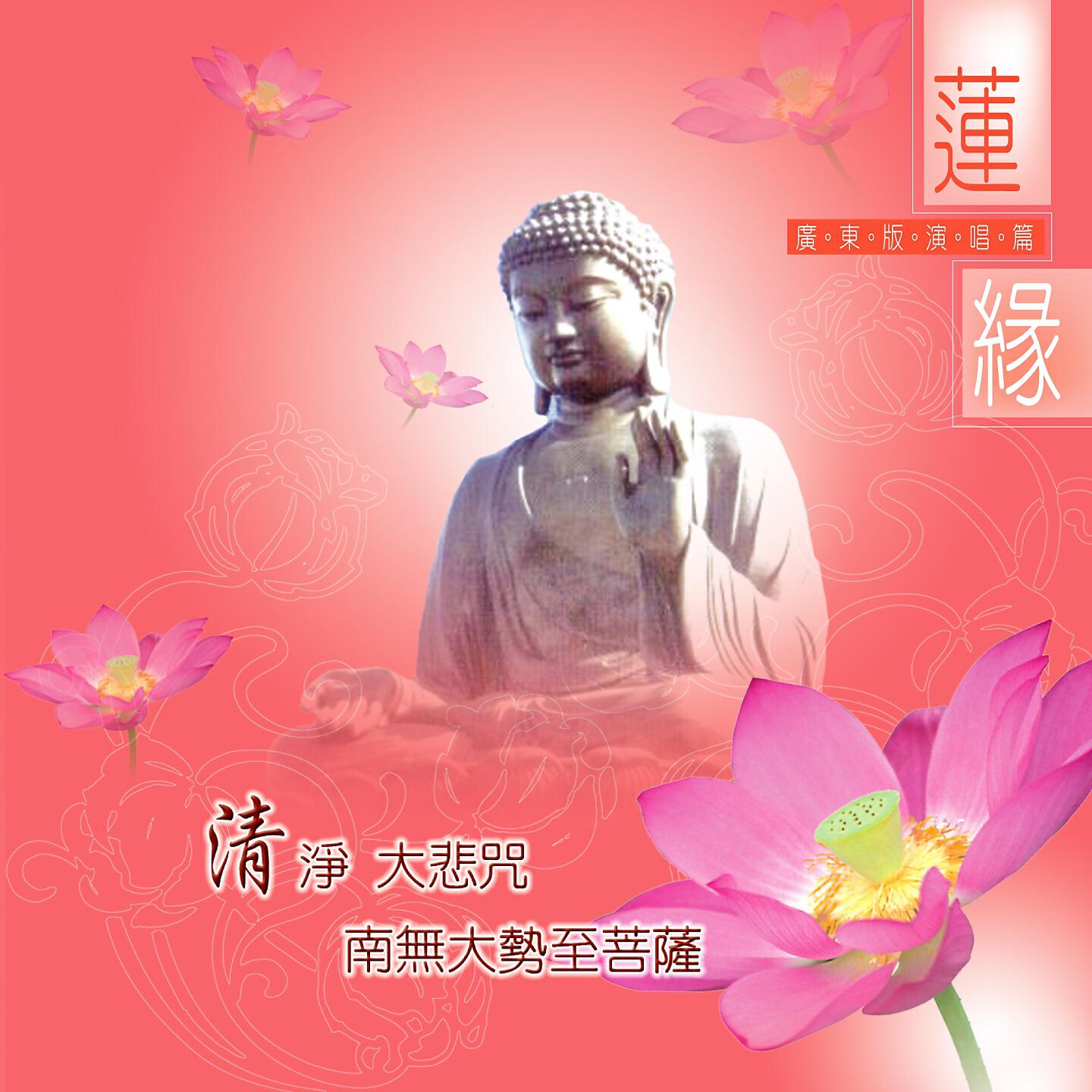 Релиз 清淨 大悲咒 南無大勢至菩薩