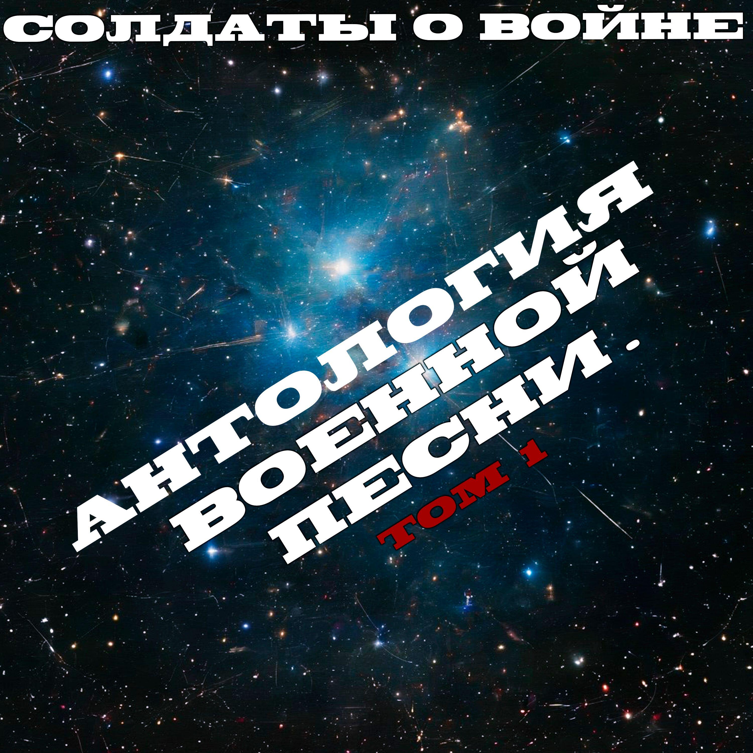 Релиз Антология военной песни. Том 1