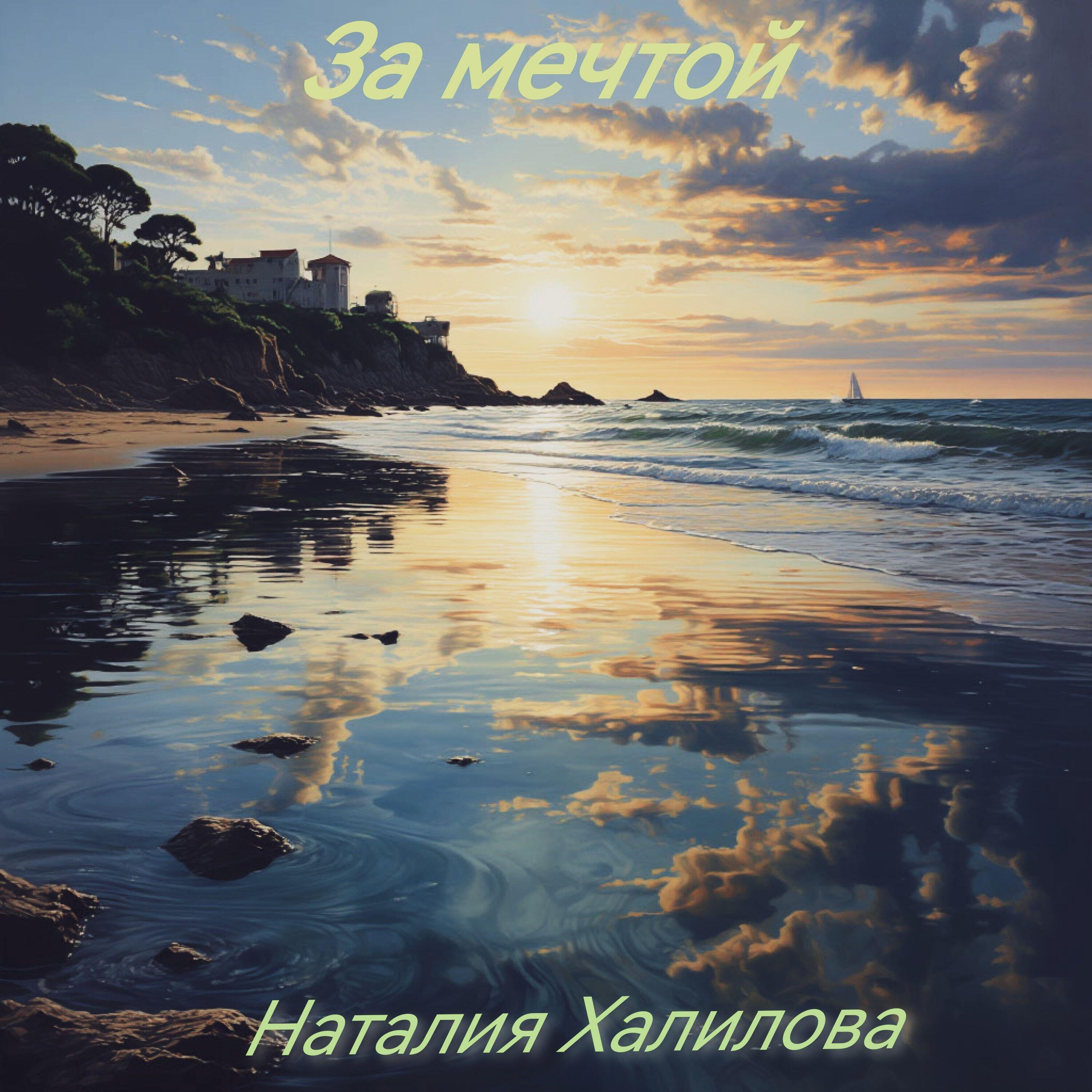 Релиз За мечтой