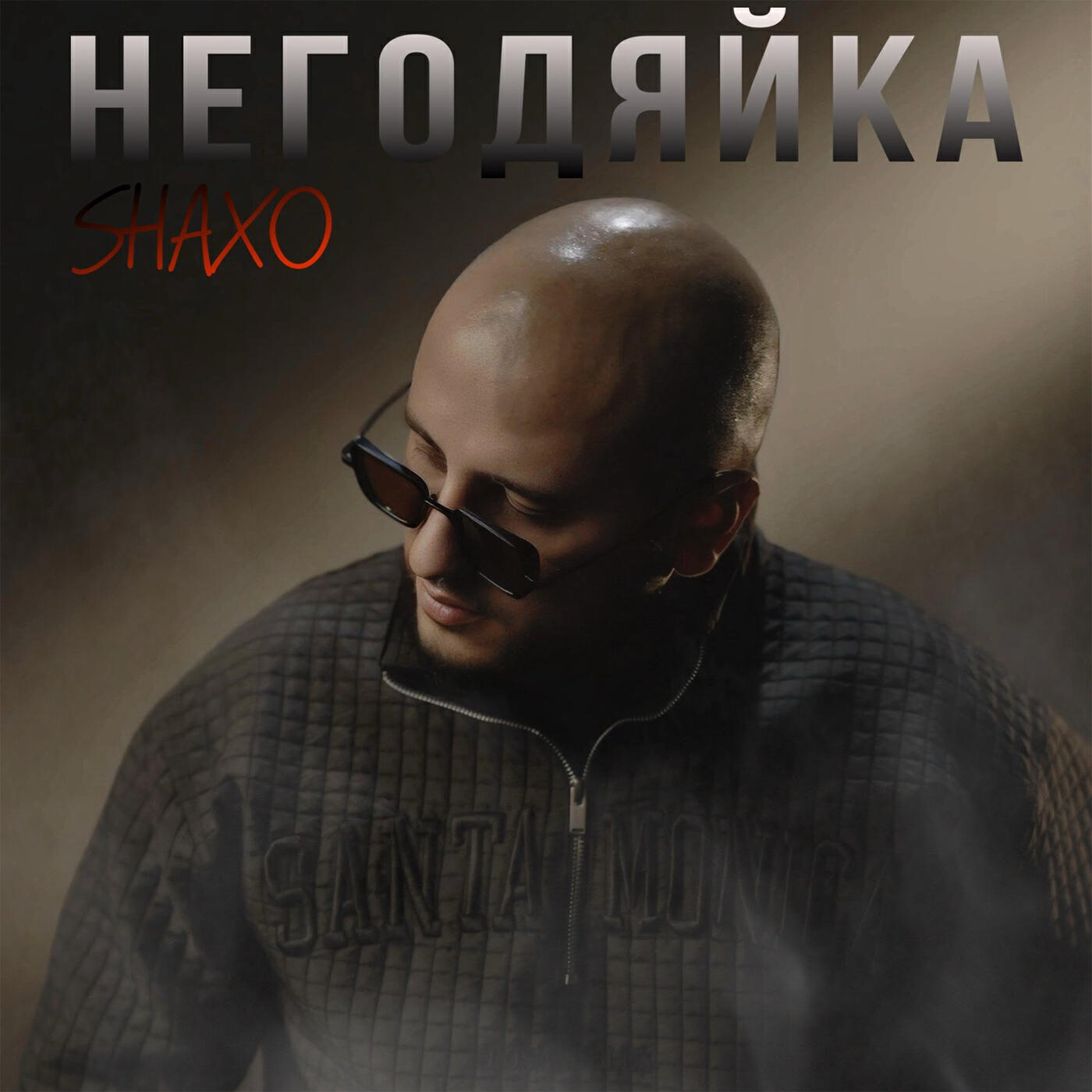 Релиз Негодяйка