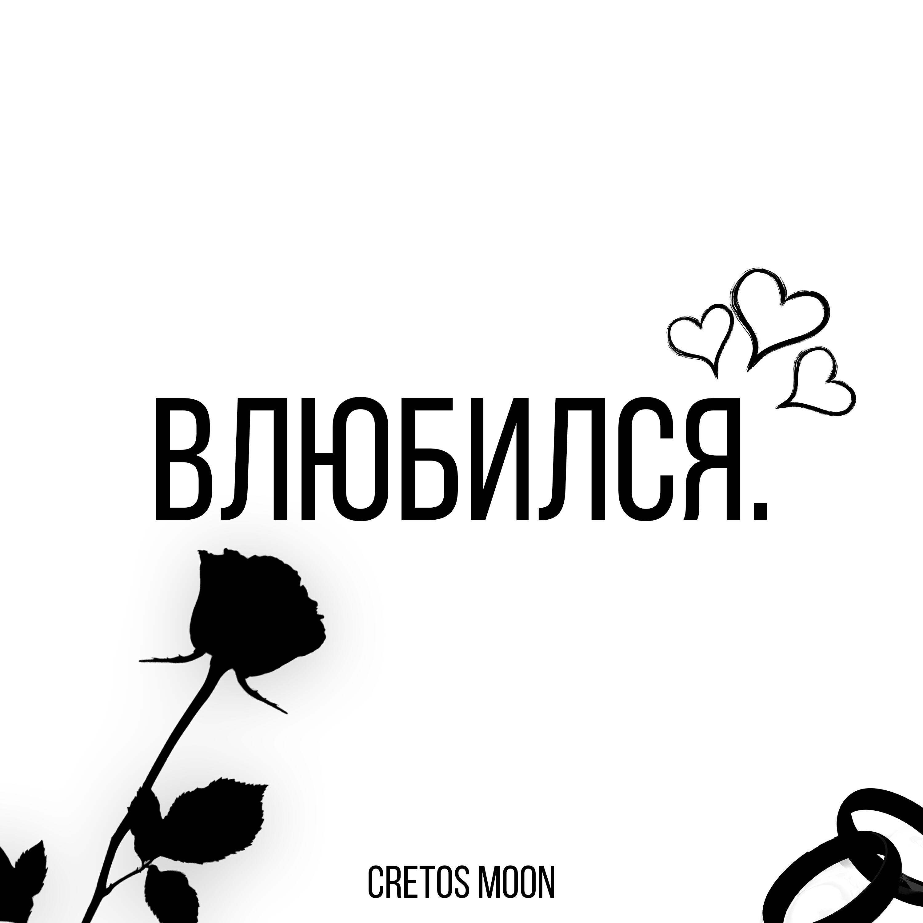 Релиз Влюбился