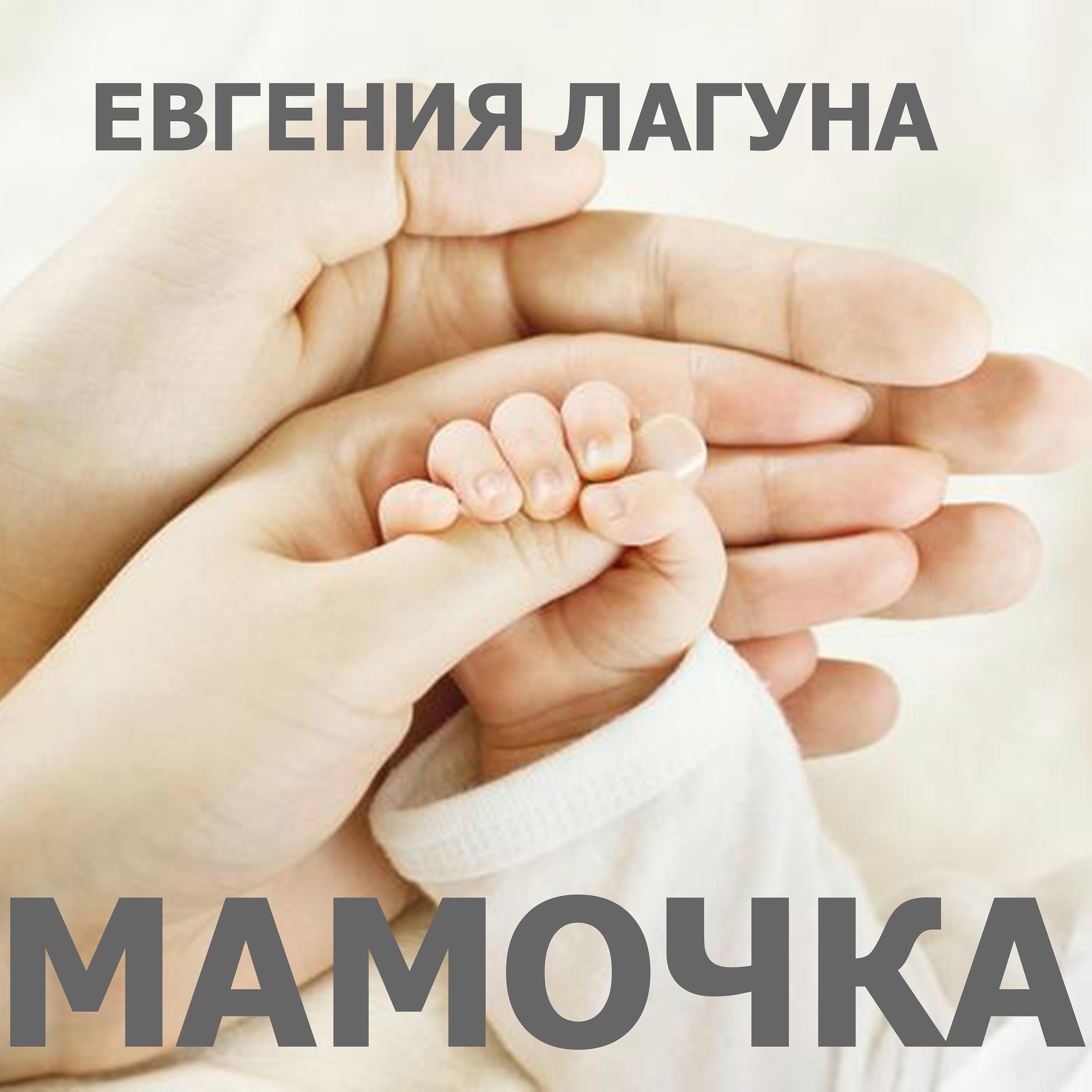 Релиз Мамочка