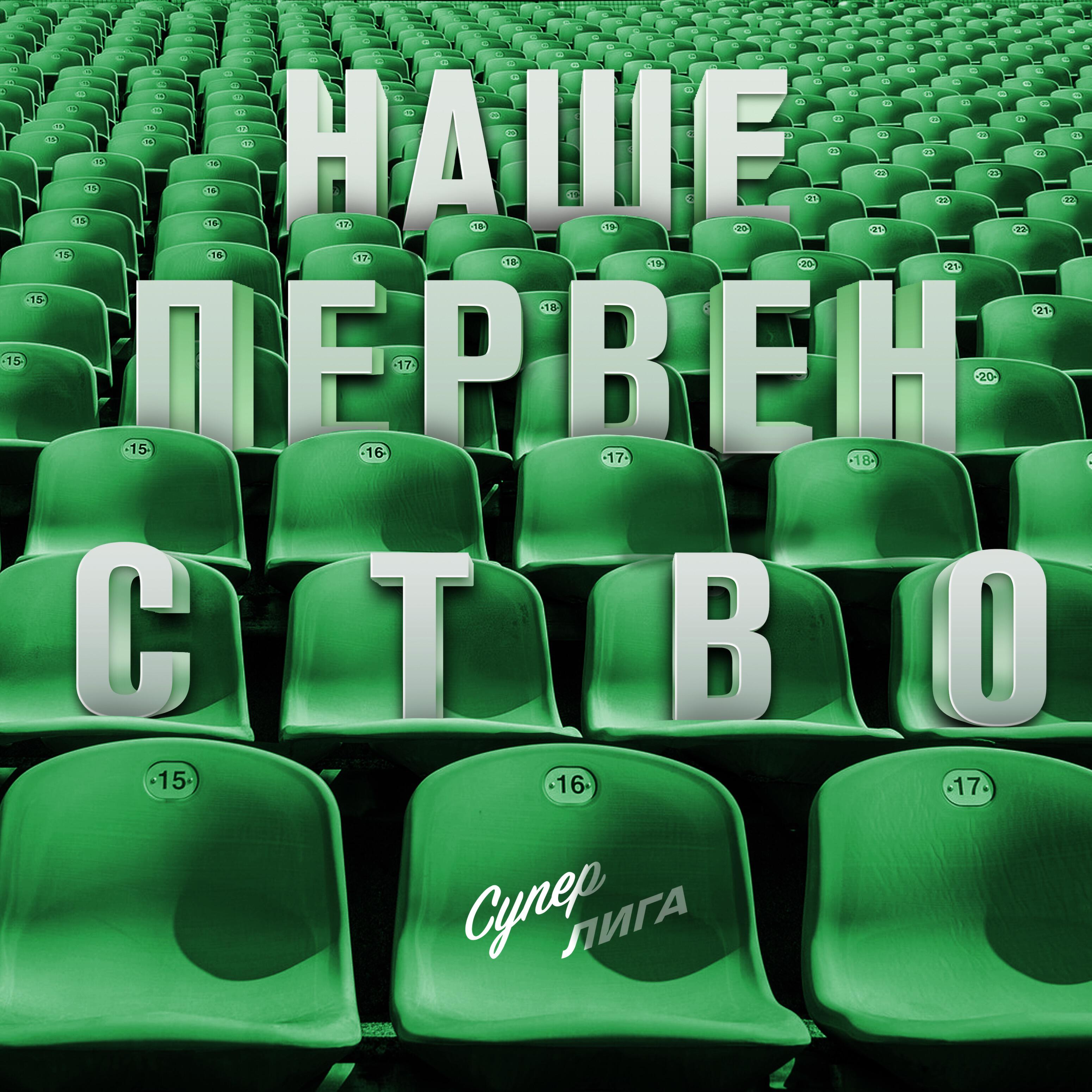 Релиз Наше первенство