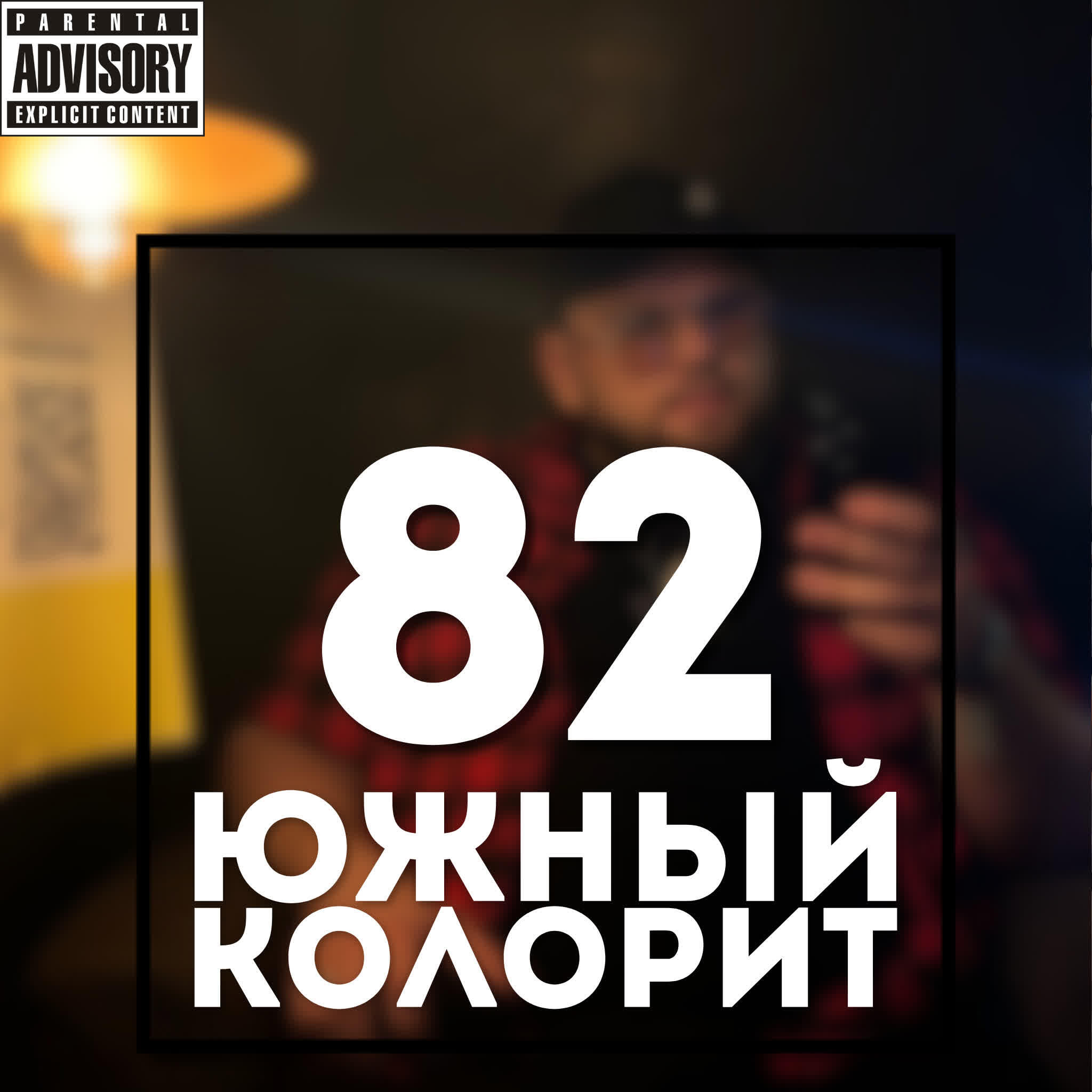 Релиз ЮЖНЫЙ КОЛОРИТ