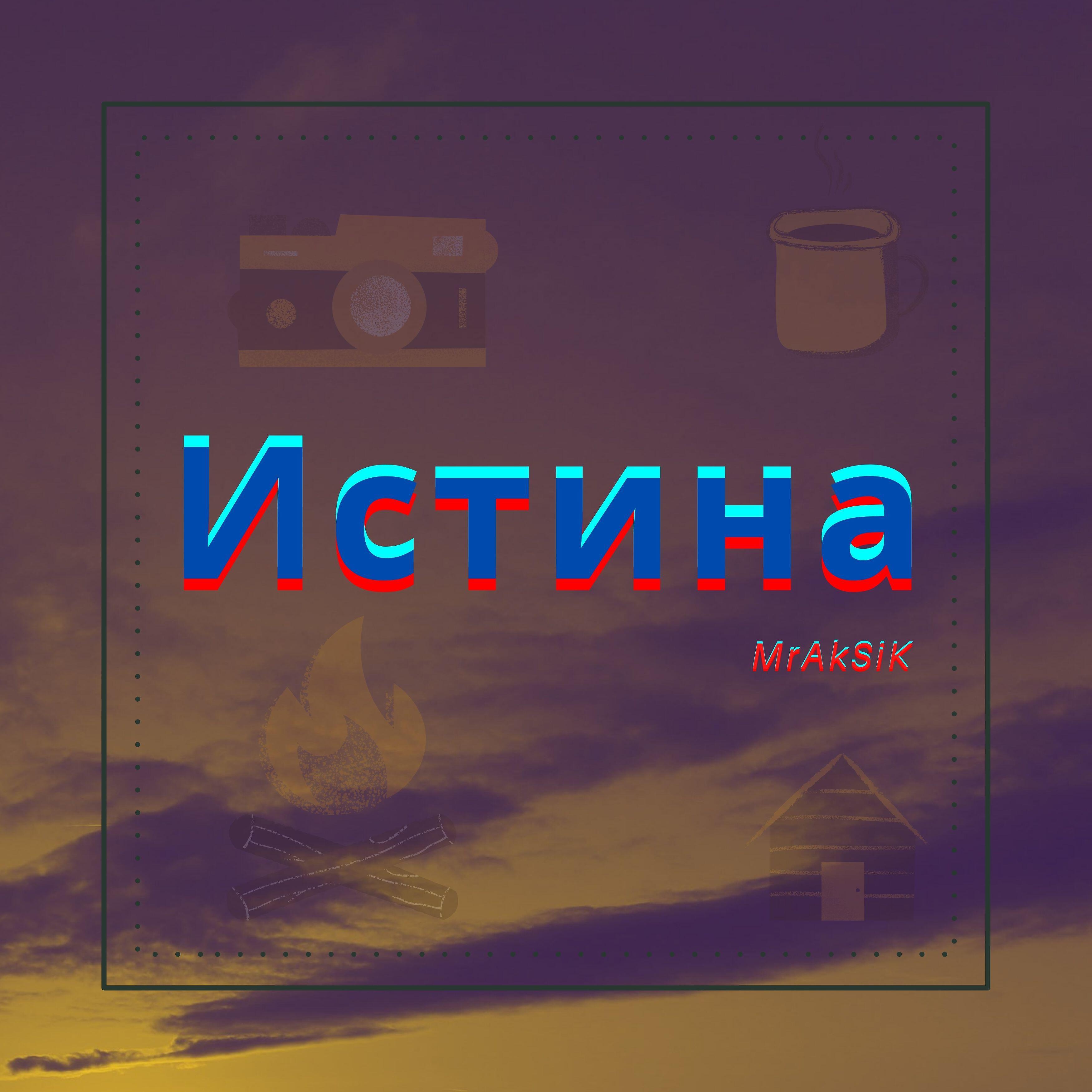 Релиз Истина