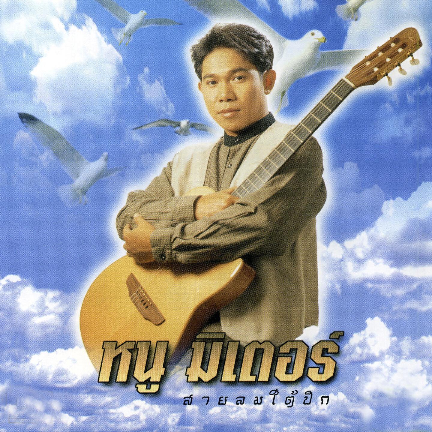 Релиз สายลมใต้ปีก