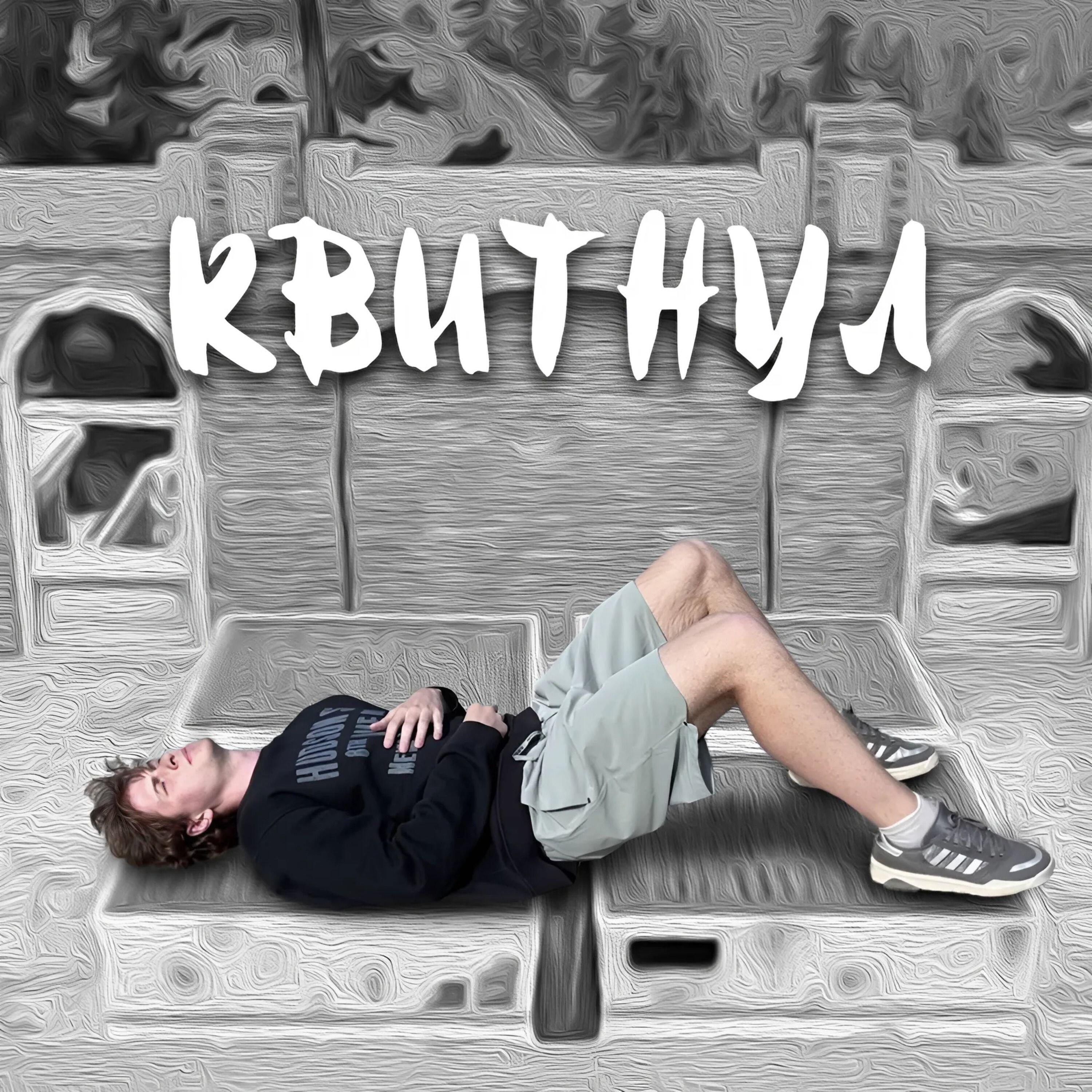 Постер альбома Квитнул