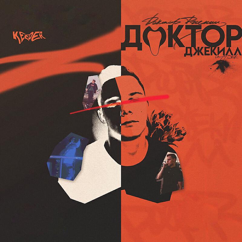 Релиз Доктор Джекилл
