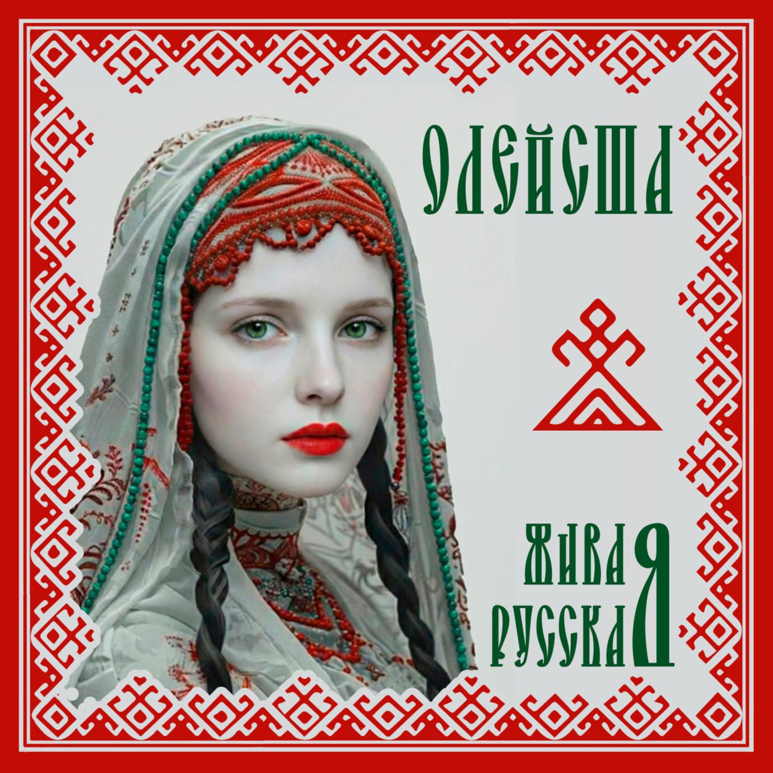Релиз ЖиваЯ РусскаЯ