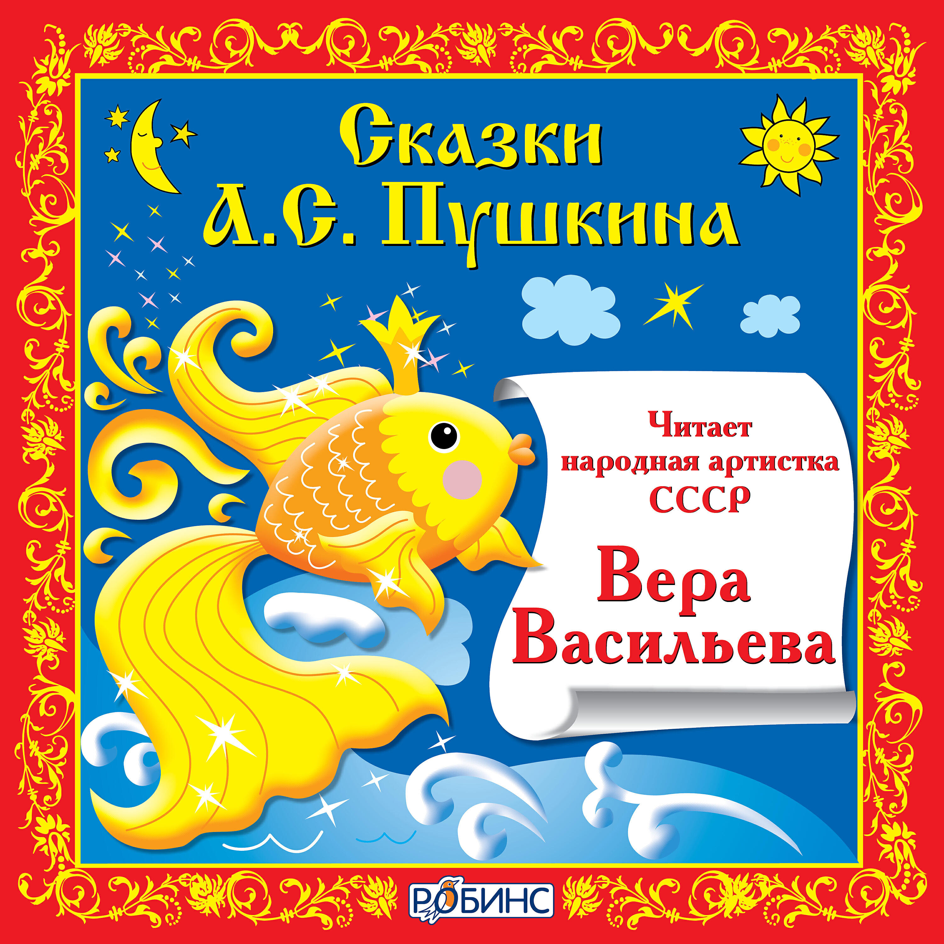 Релиз Сказки А.С. Пушкина
