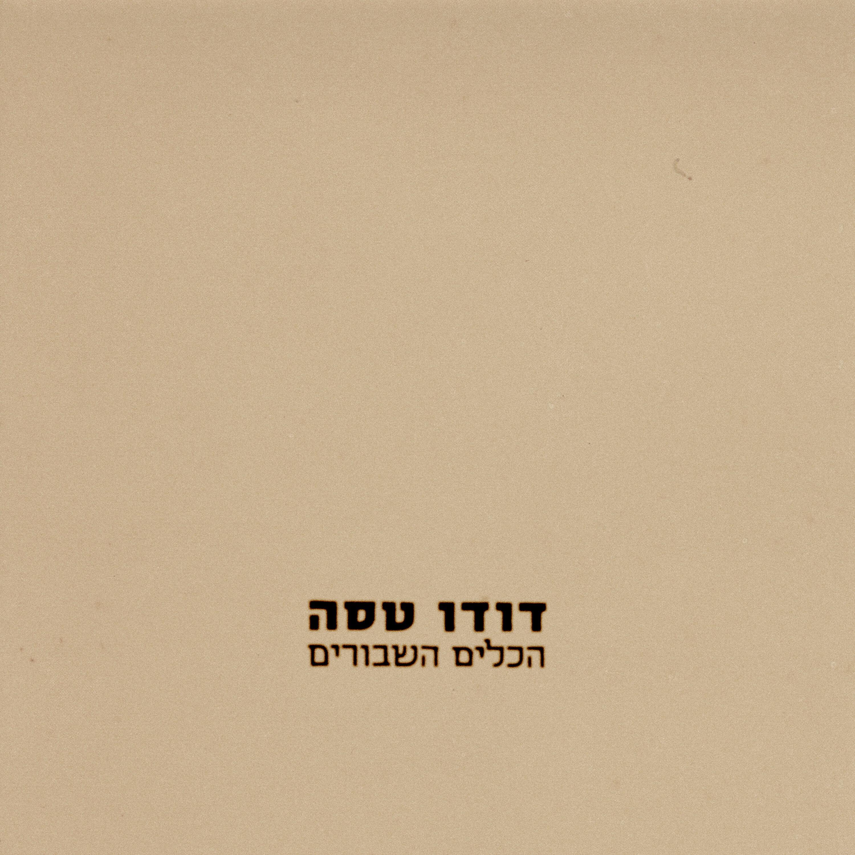 Релиз הכלים השבורים