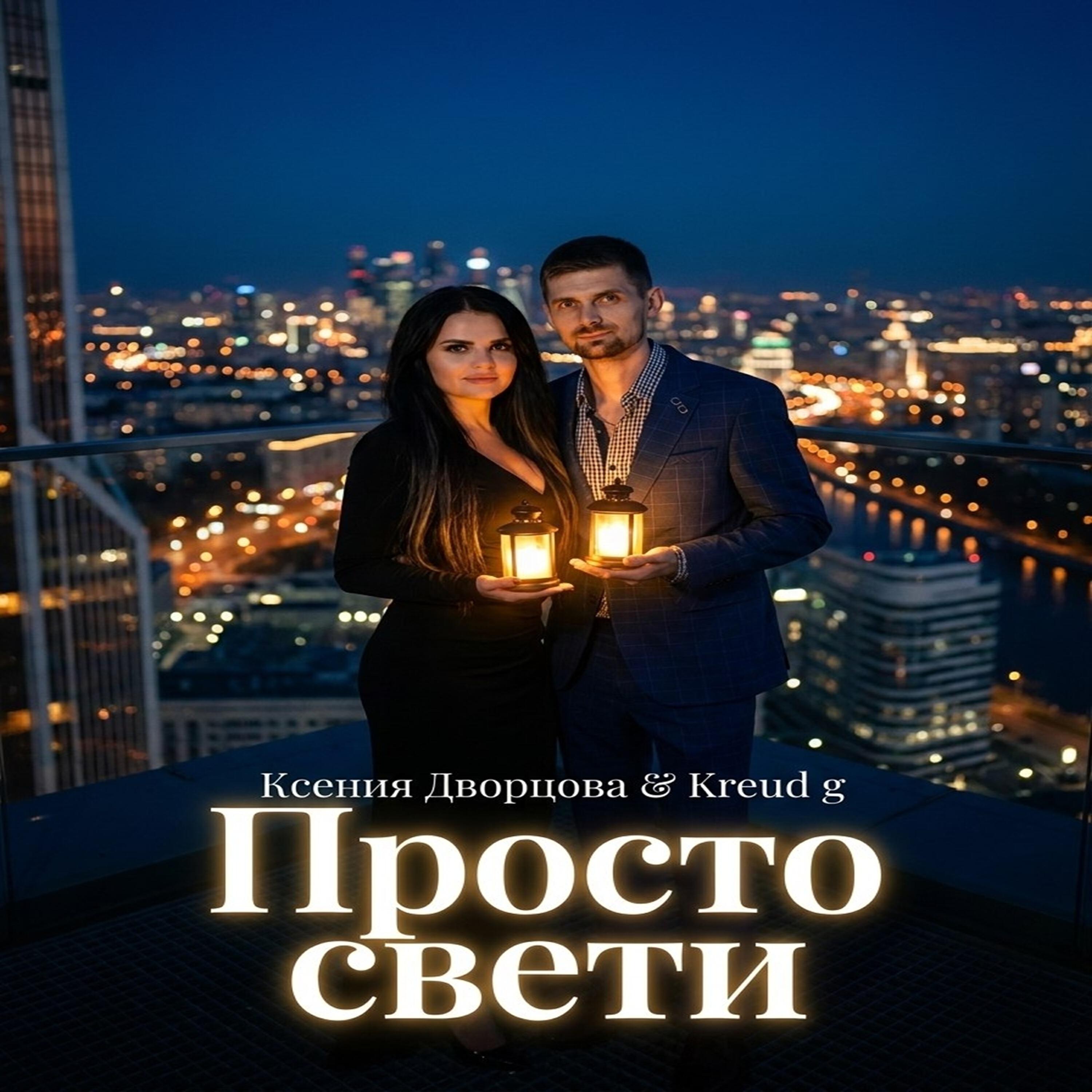 Релиз Просто свети