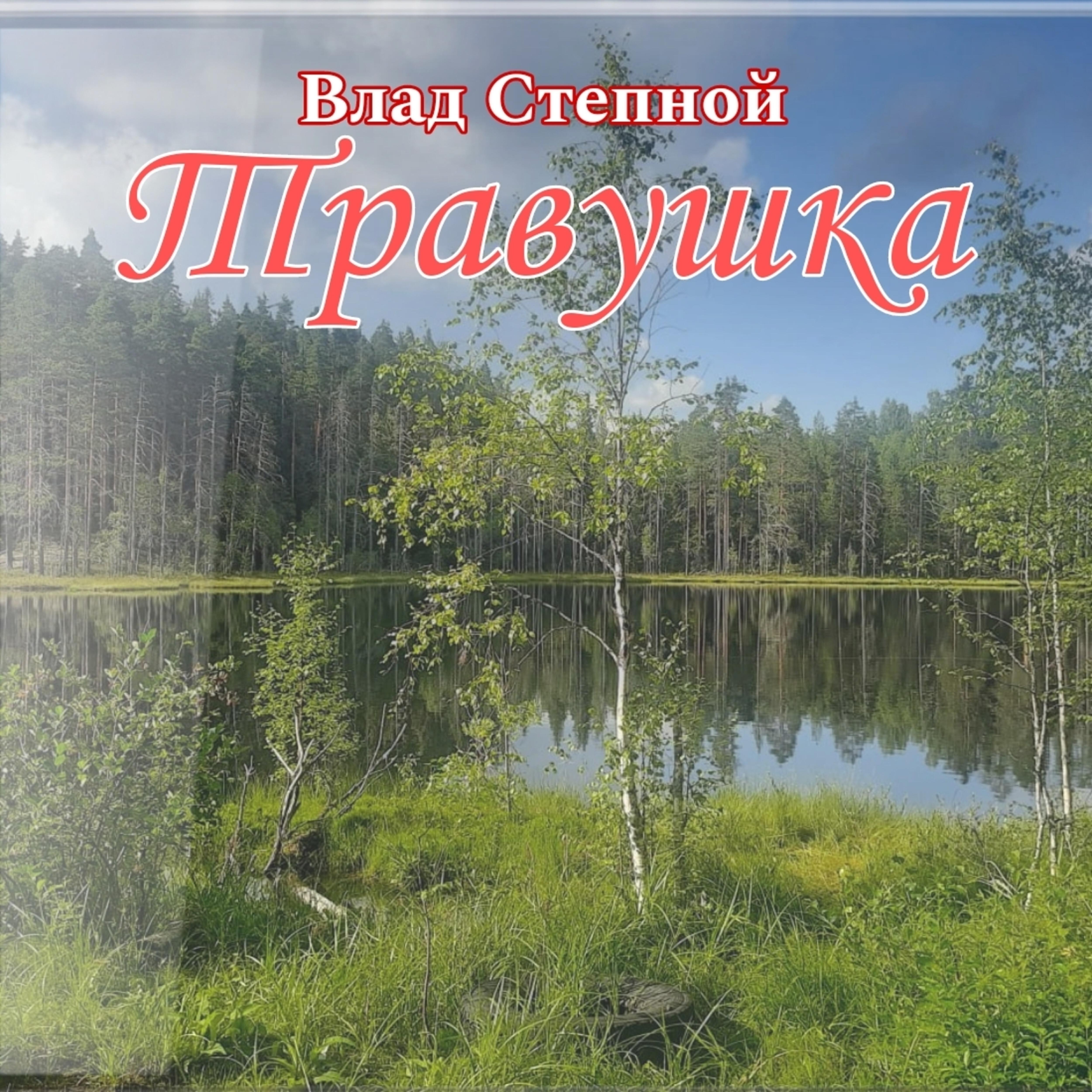 Релиз Травушка