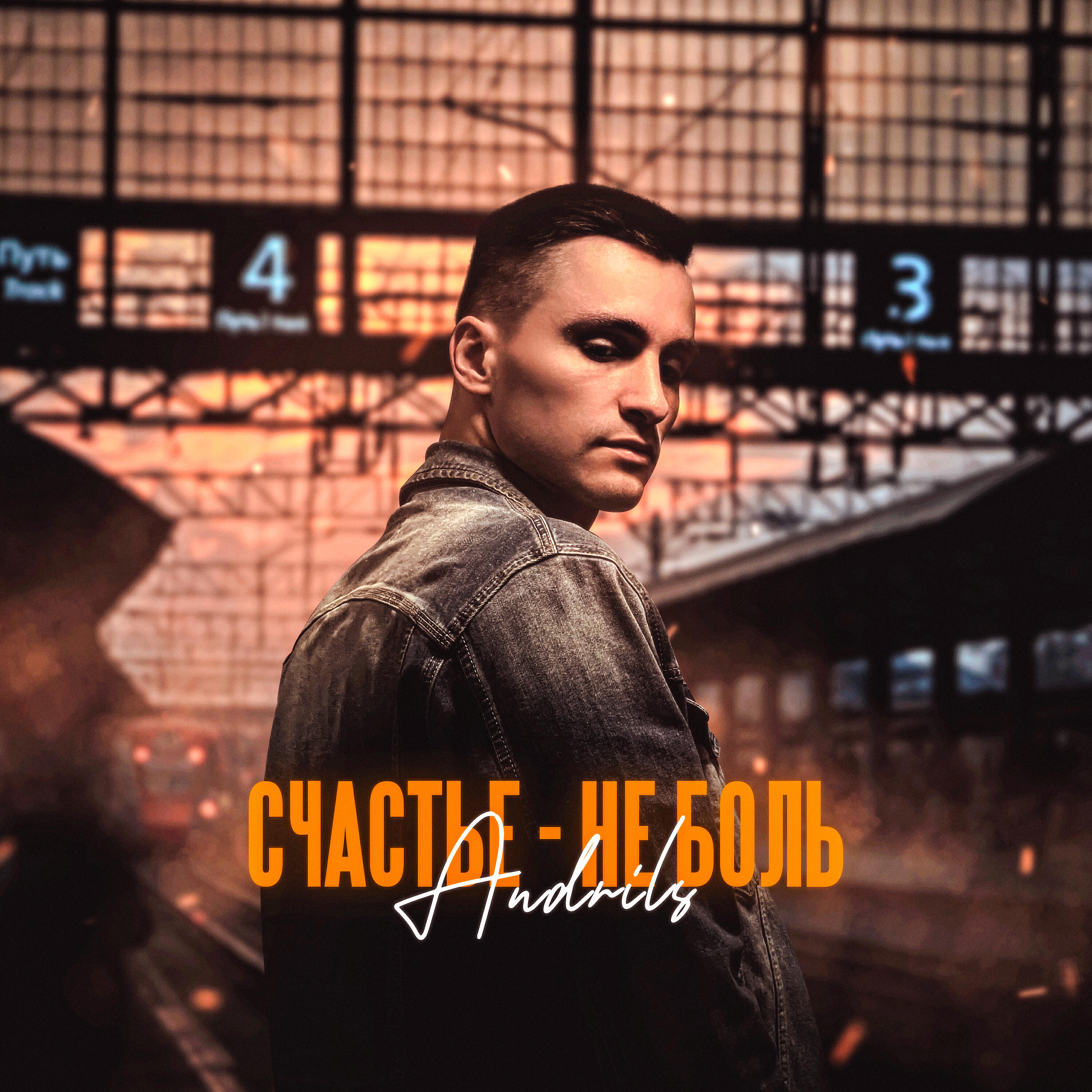 Релиз Счастье - не боль