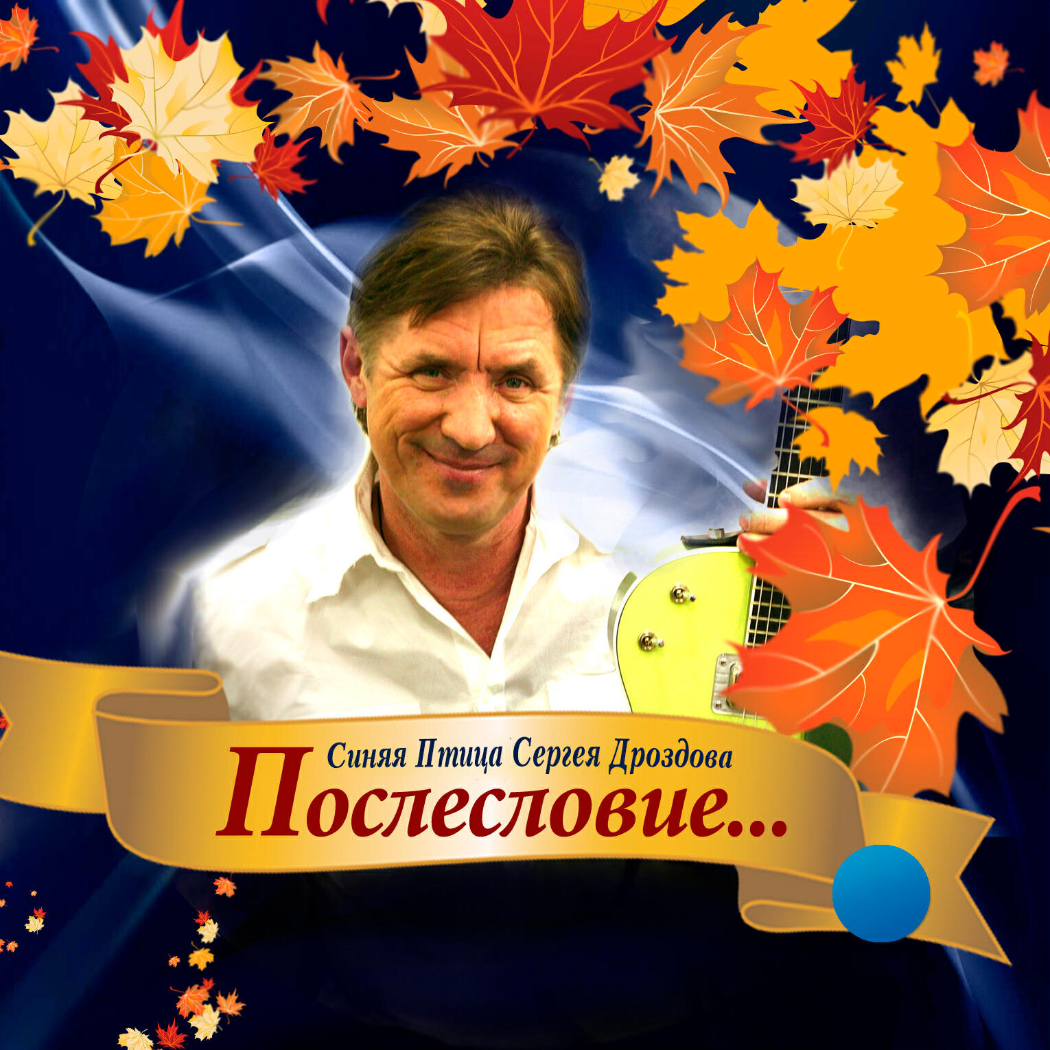 Релиз Послесловие