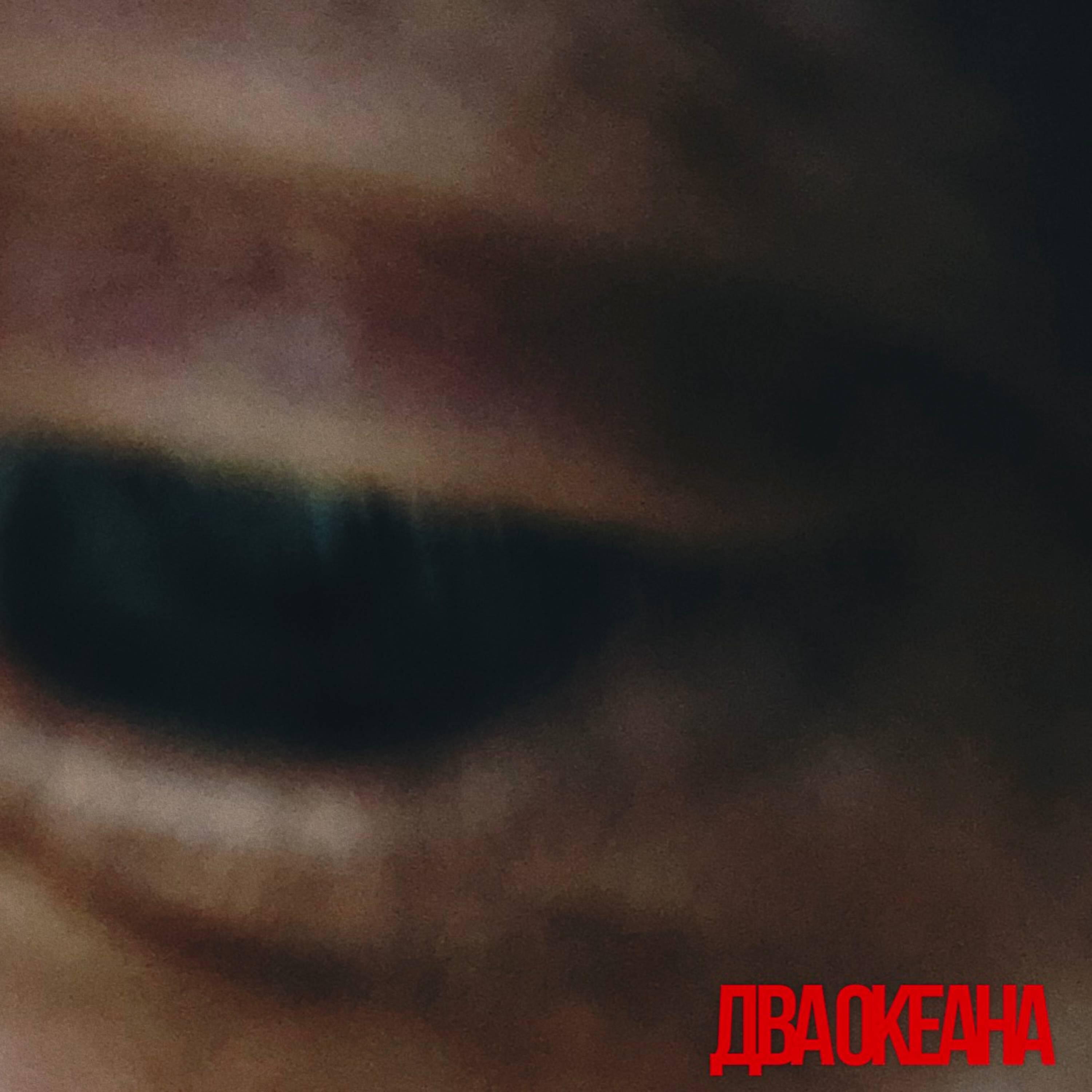 Релиз Два океана