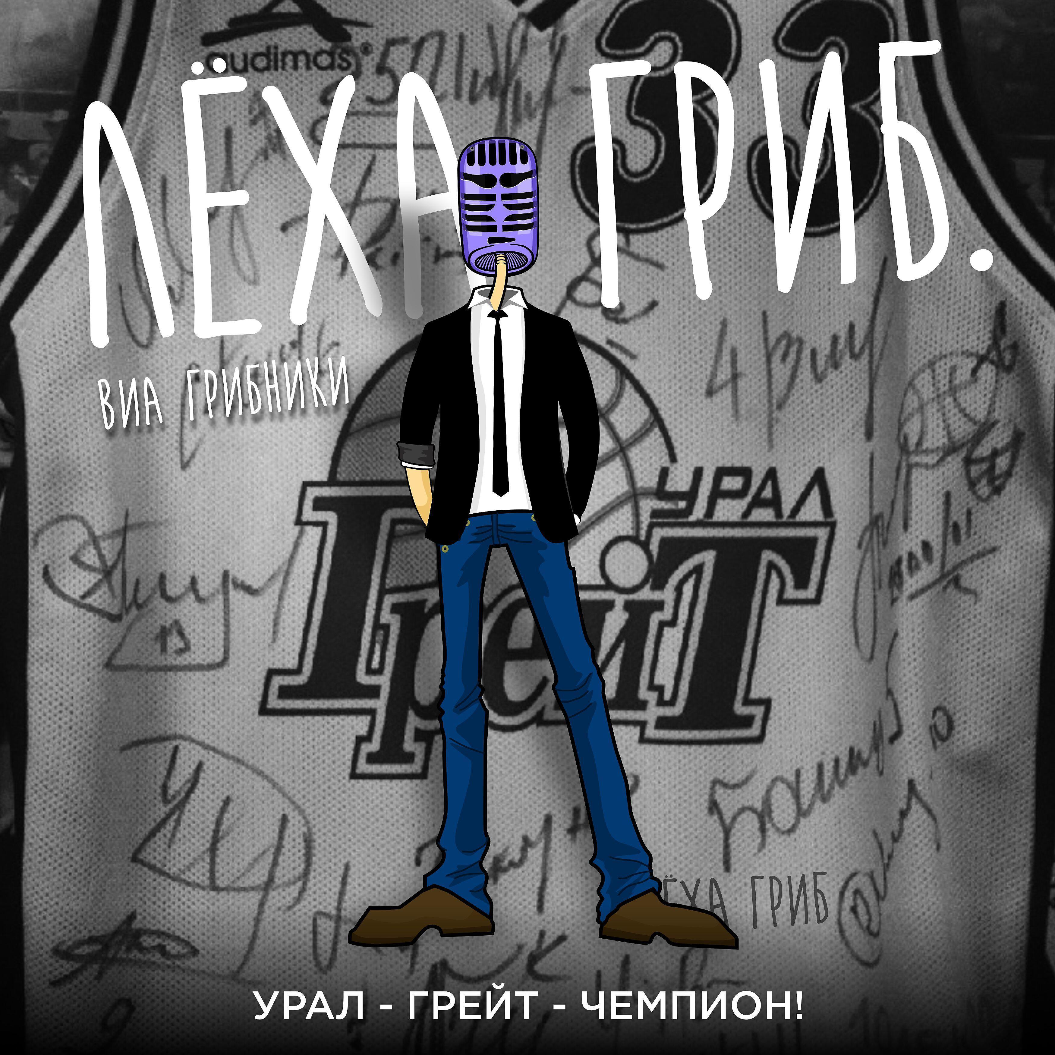Леха Гриб