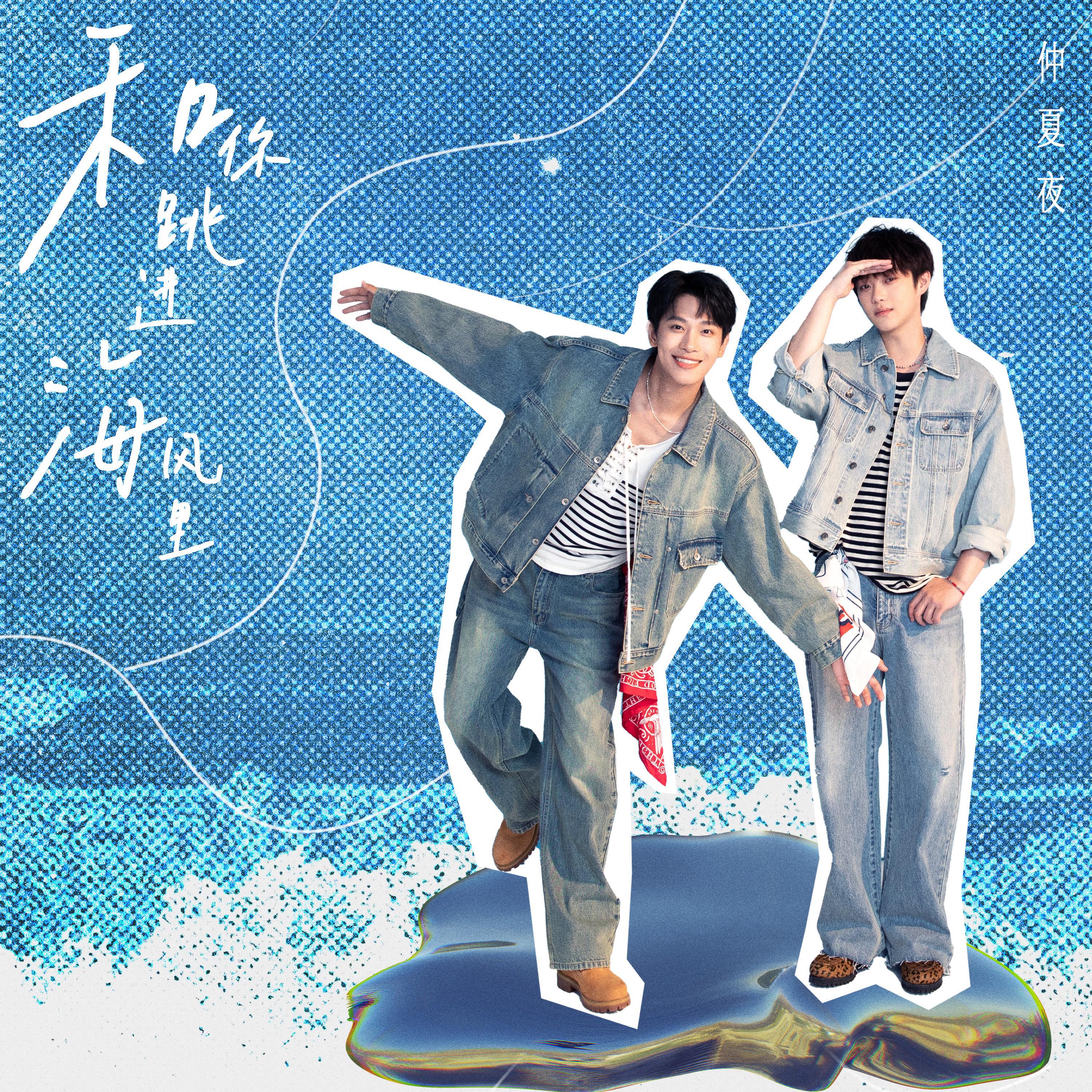 Релиз 和你跳进海风里