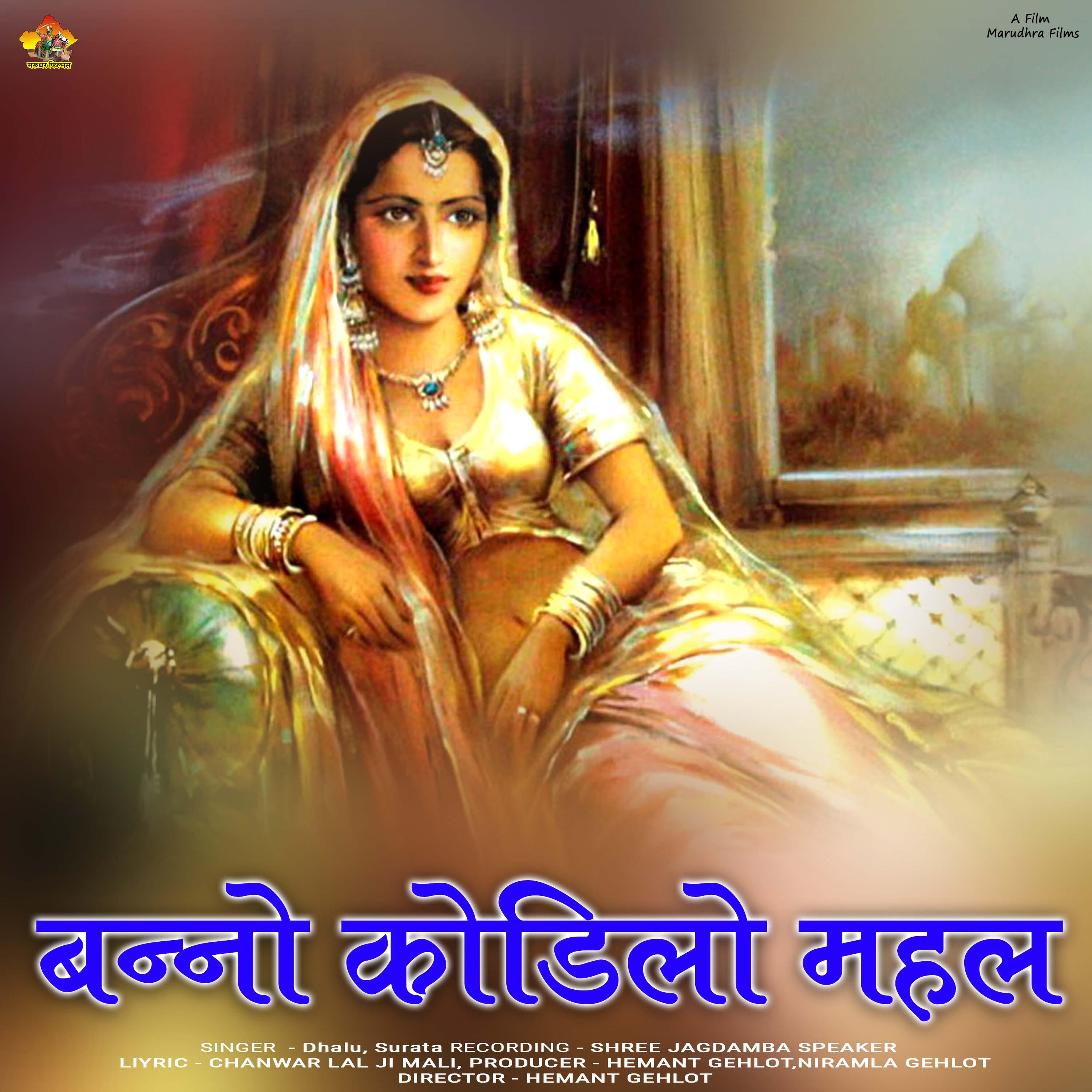 Релиз Bano Kodelo Mhal