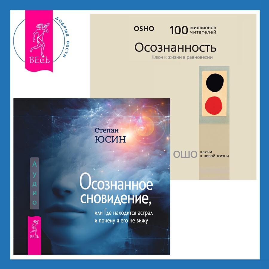 Книга Осознанное сновидение, или Где находится астрал и почему я его не вижу + Осознанность. Ключ к жизни в равновесии