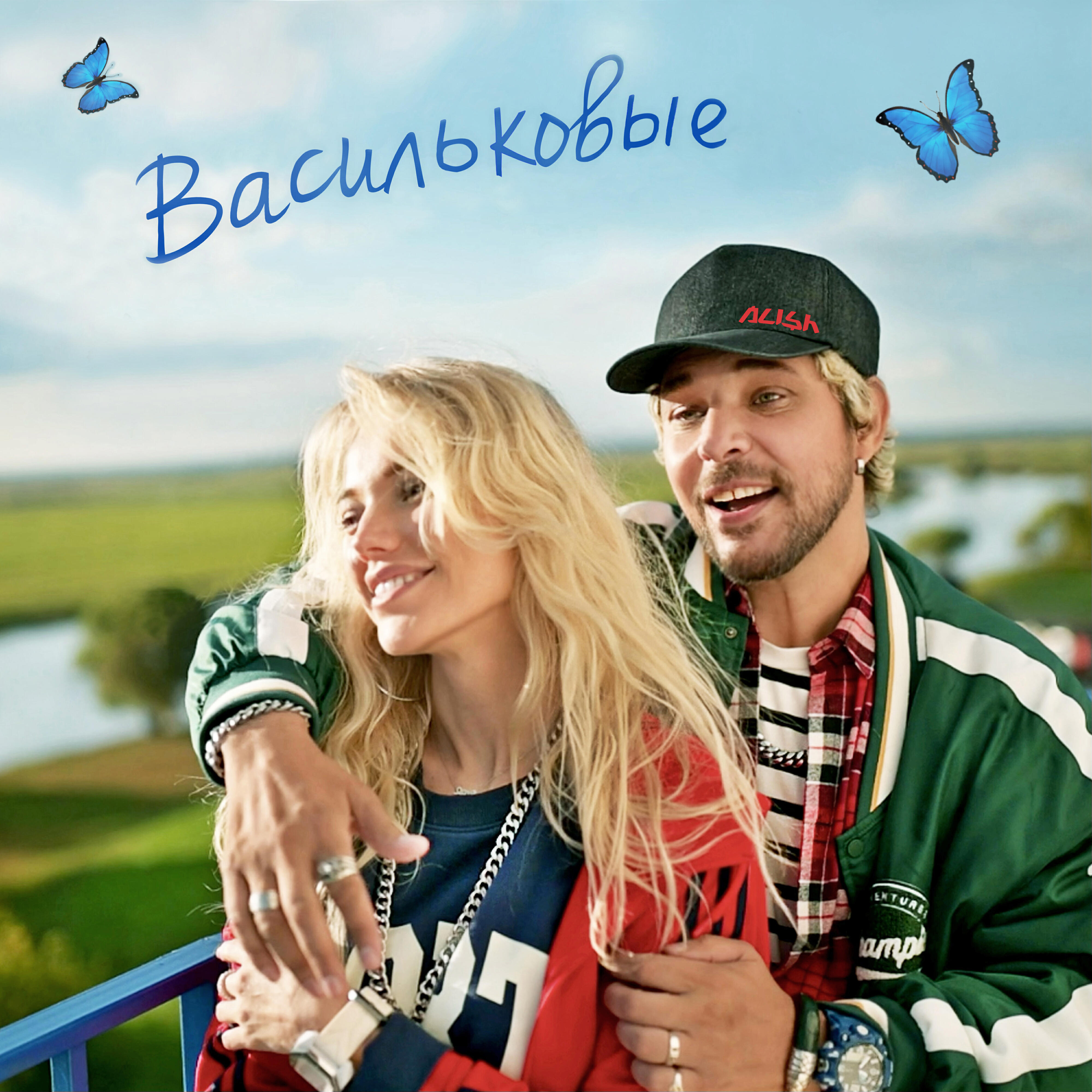 Релиз Васильковые