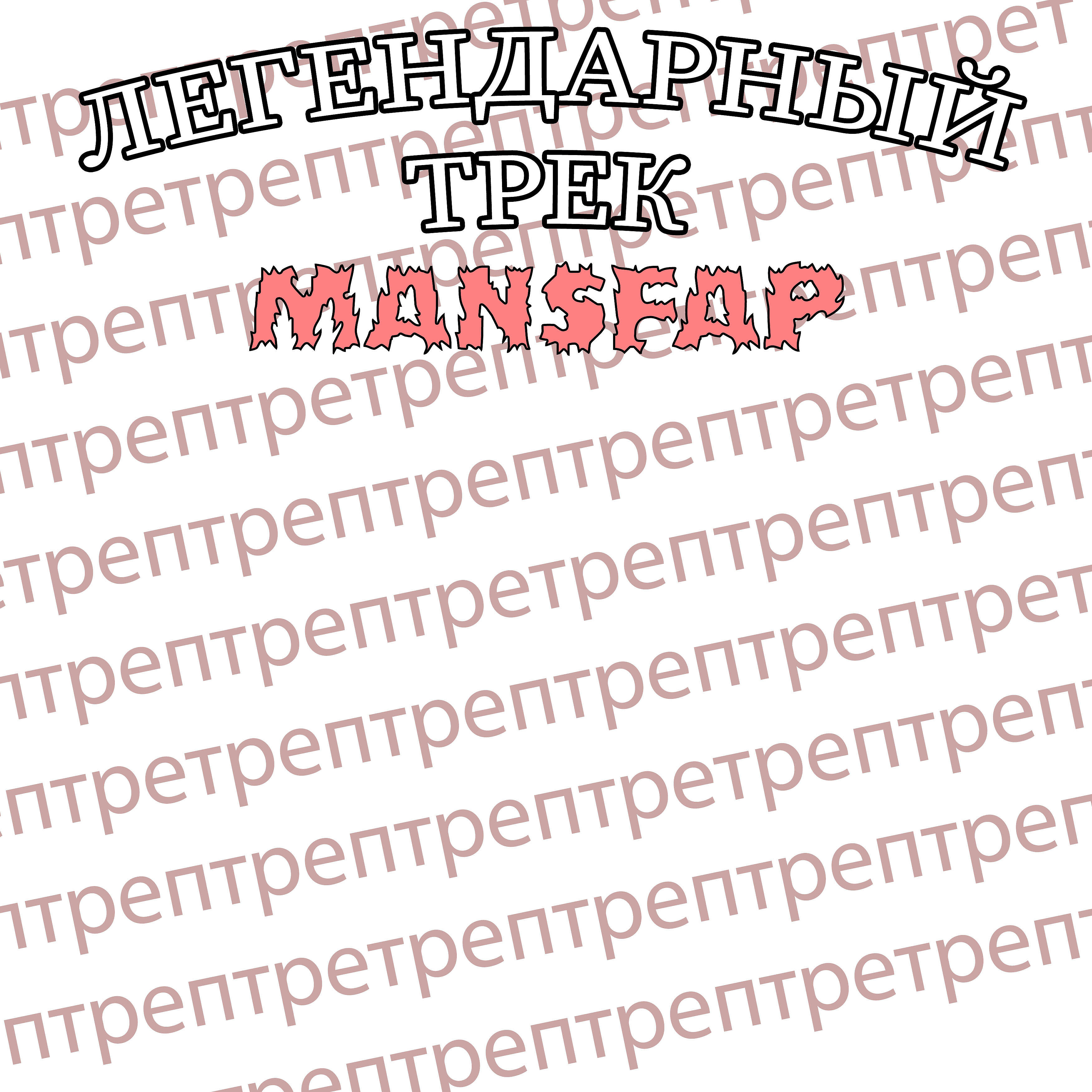 MANSFAP