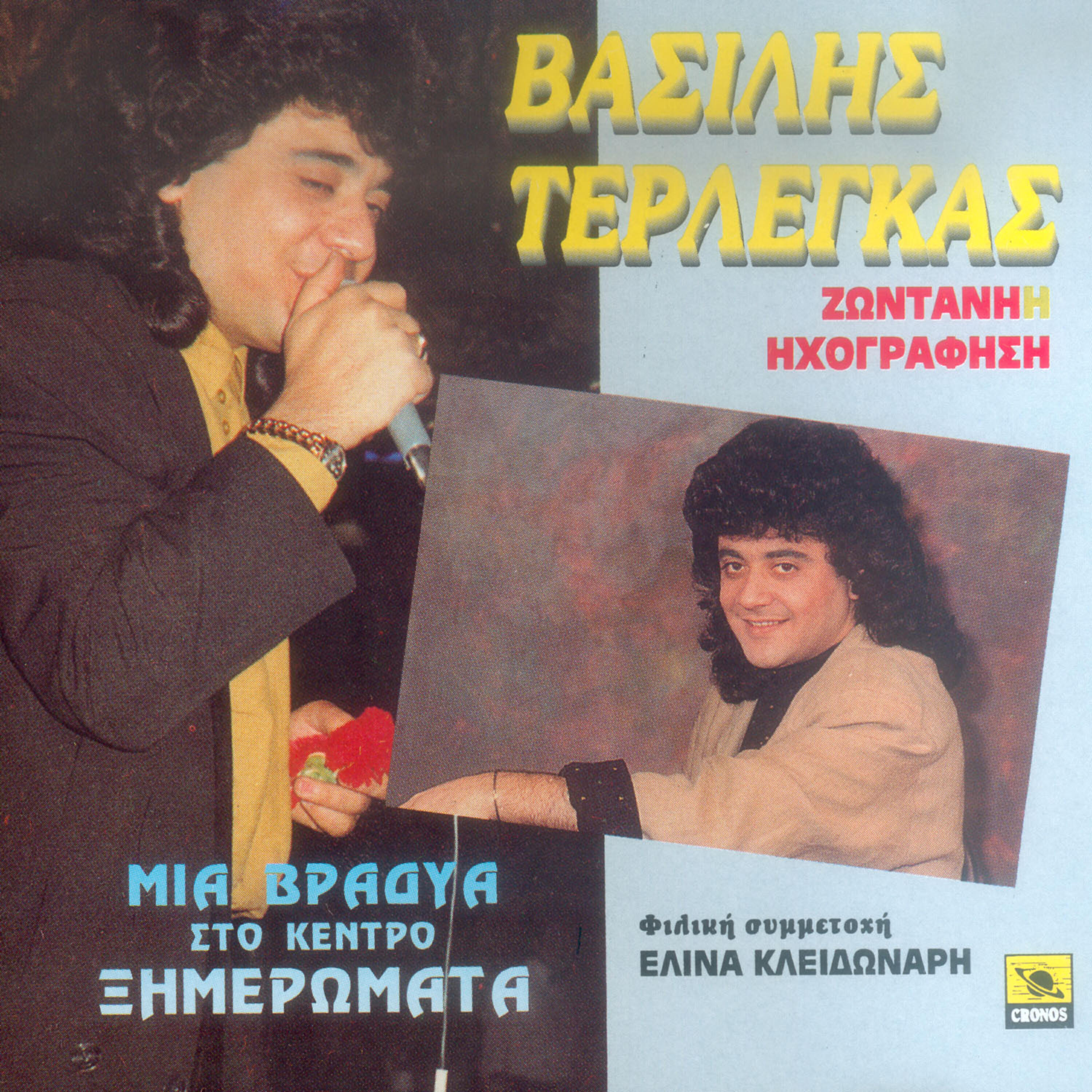 Релиз Mia vradia sto kentro ximeromata