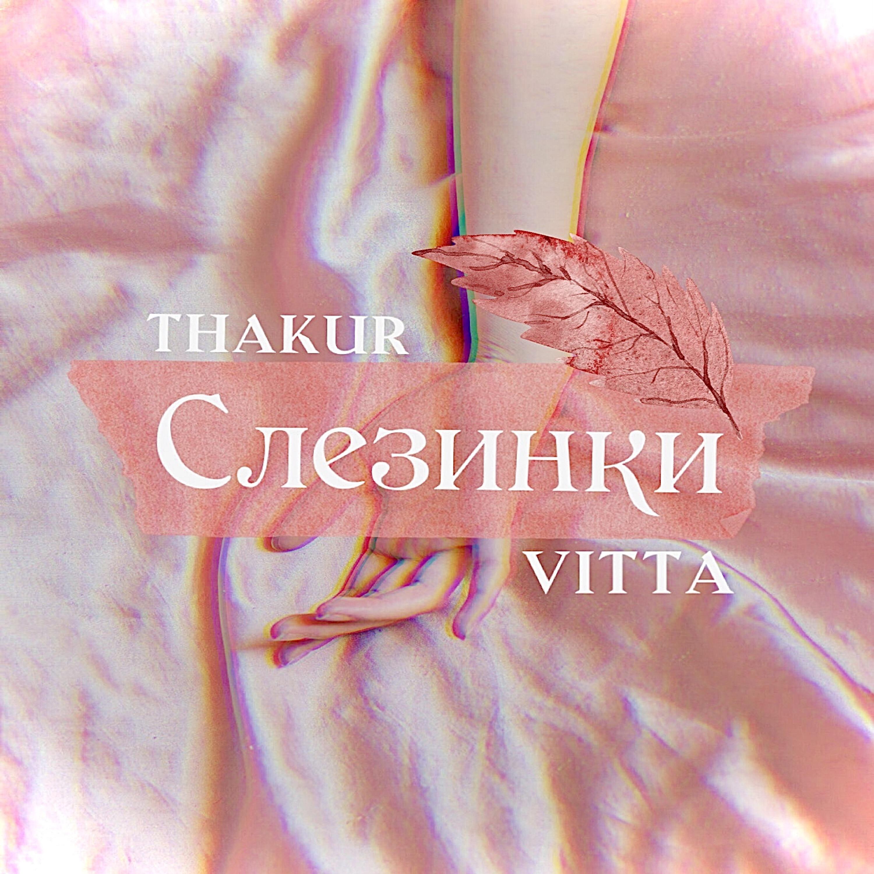 Релиз Слезинки