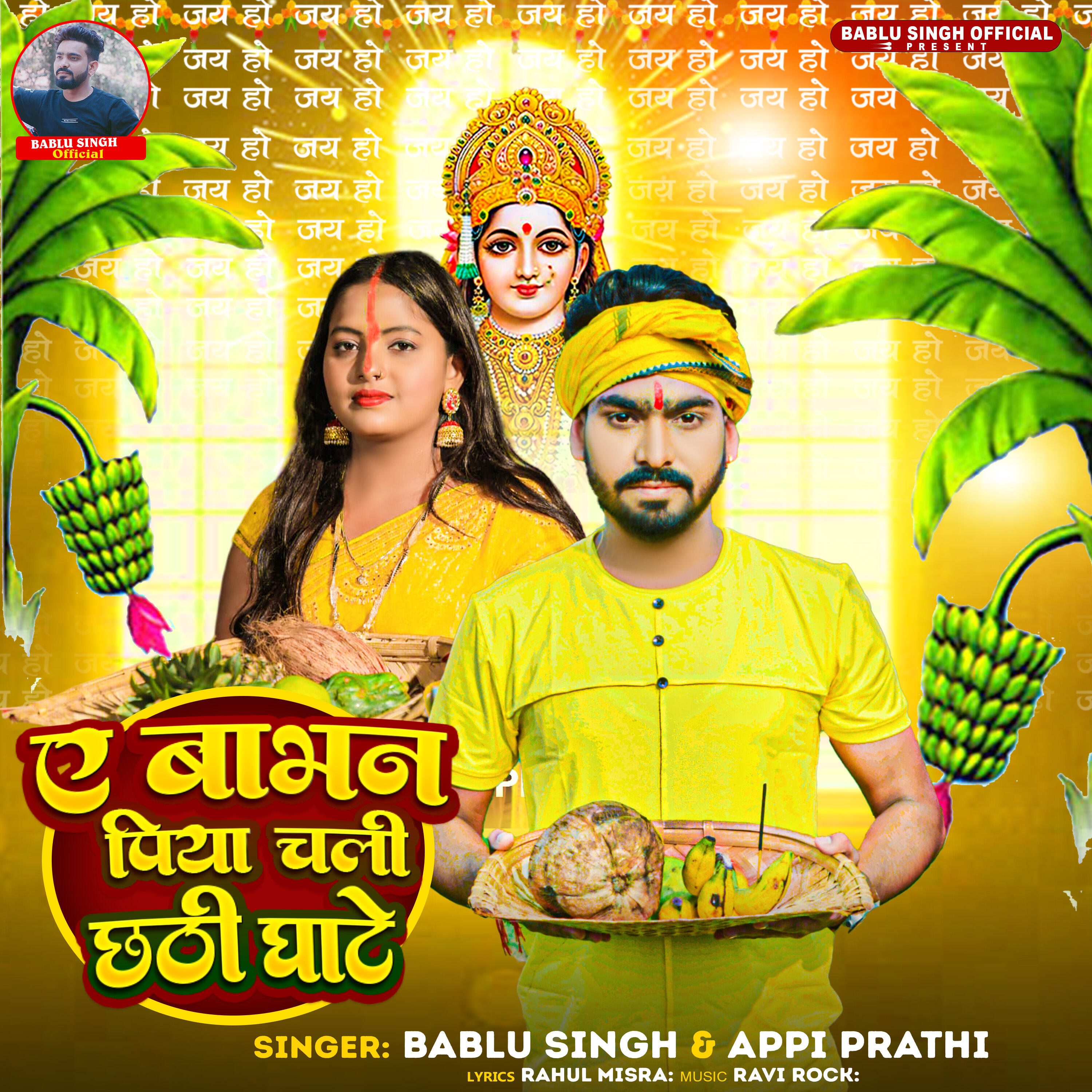 Релиз Ye Bhabhan Piya Chali Chhathi Ghate