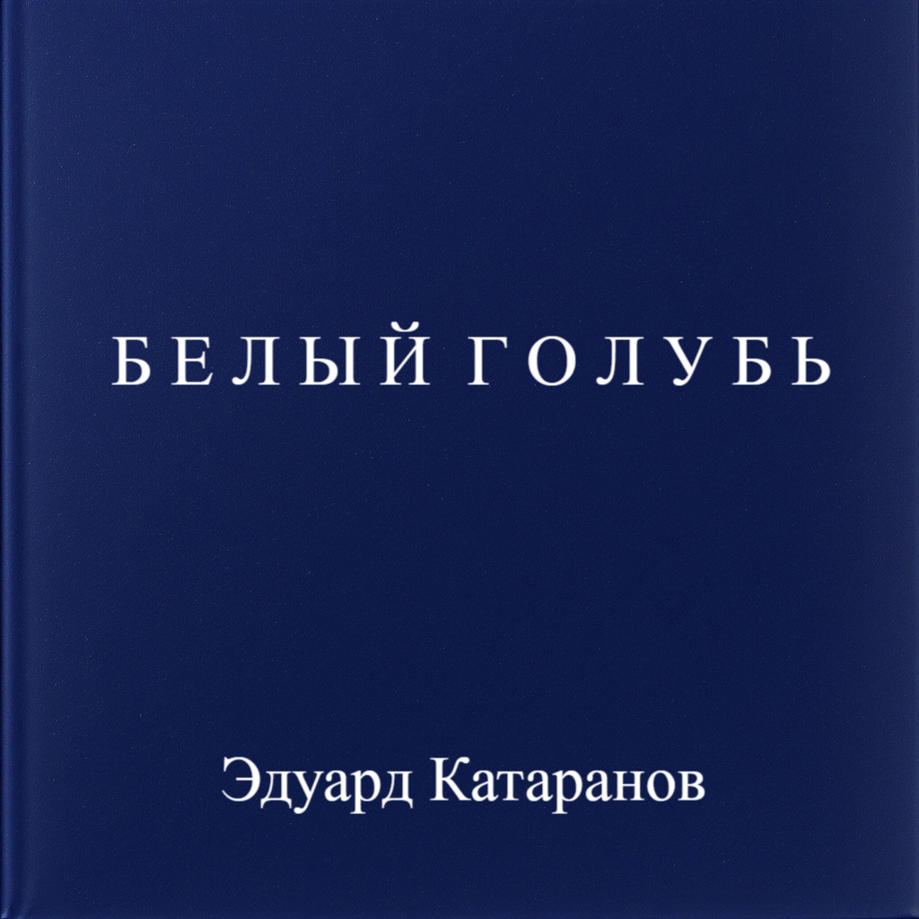 Релиз Белый голубь