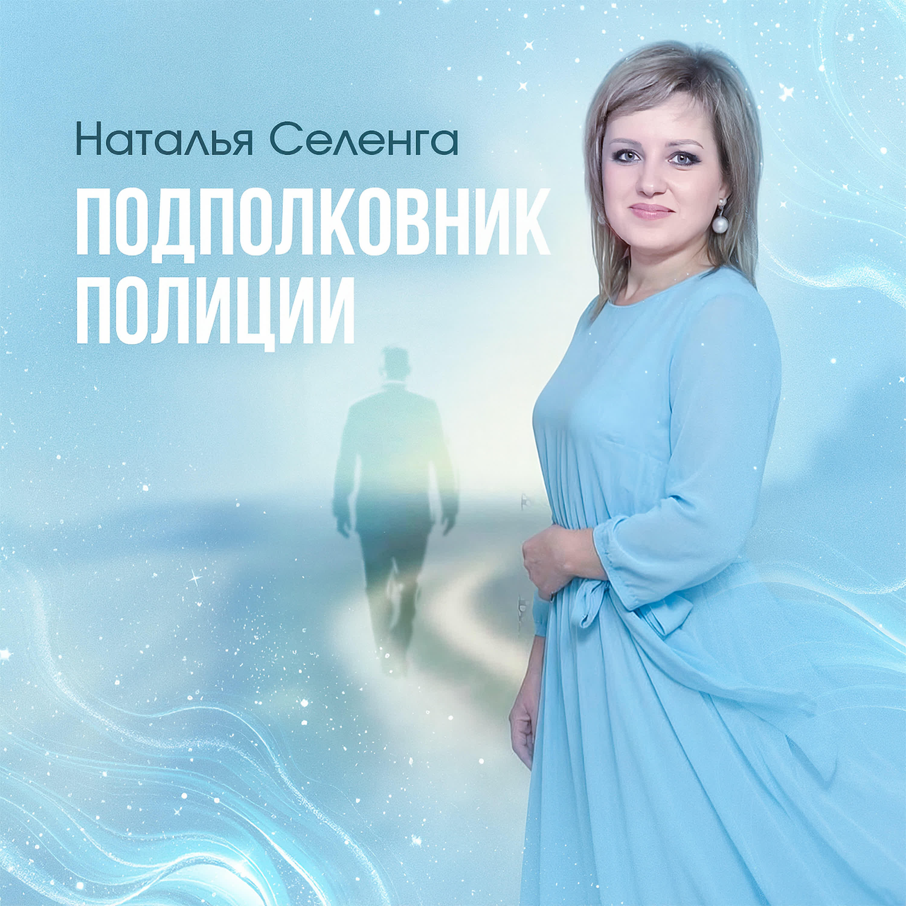 Наталья Селенга