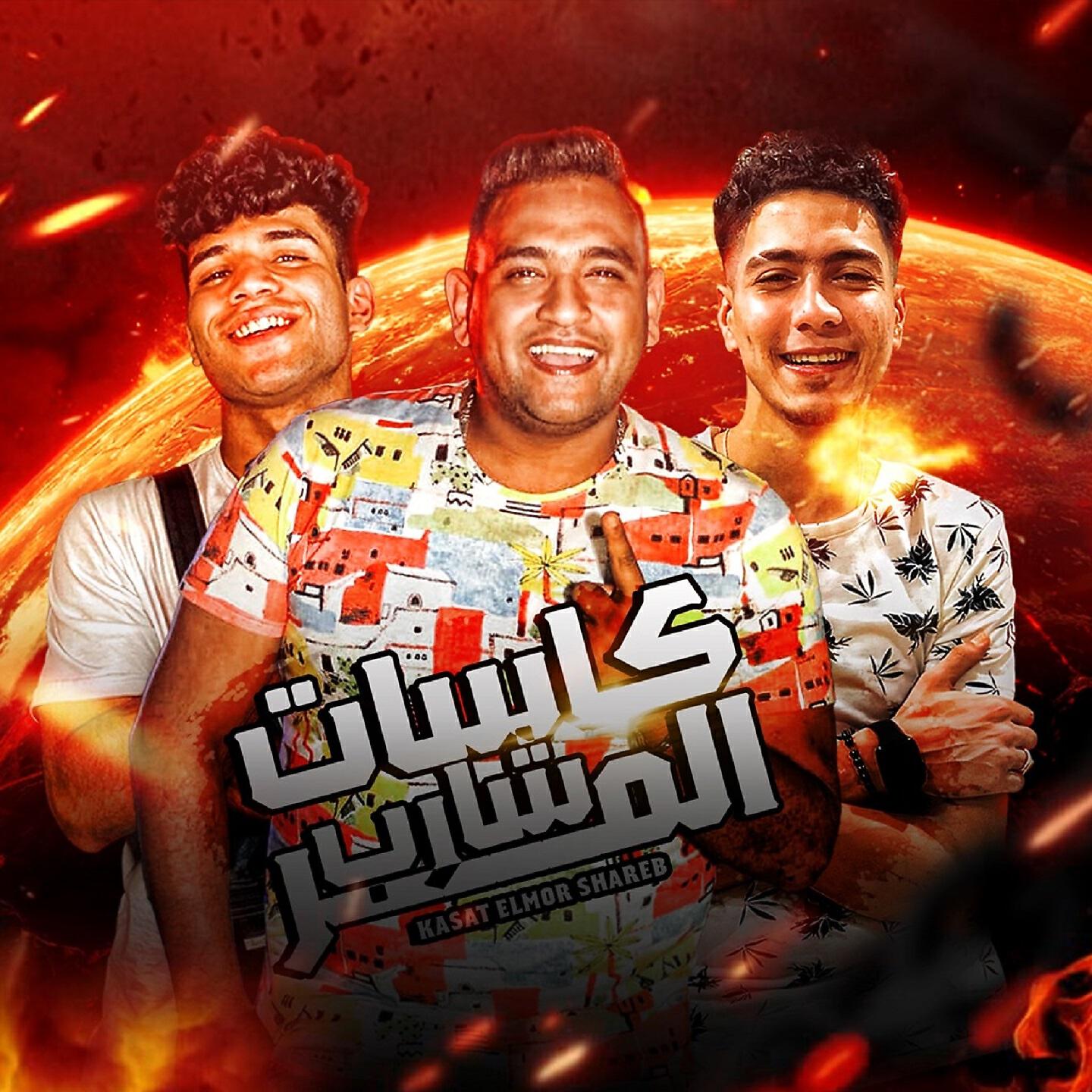 Релиз كاسات المر شارب