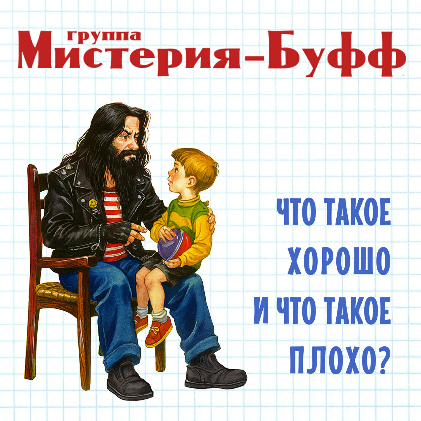 Группа Мистерия-Буфф