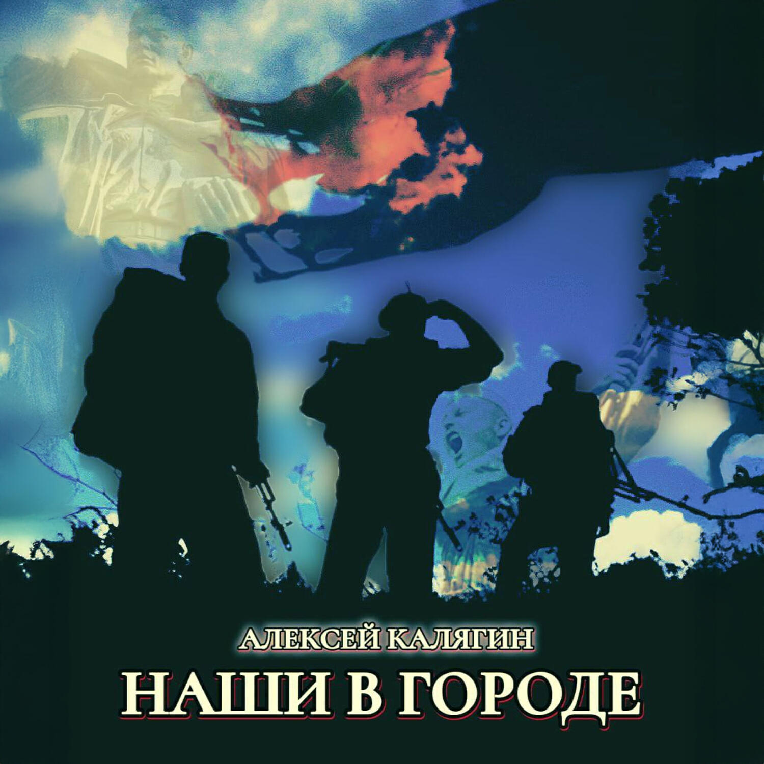 Релиз Наши в городе
