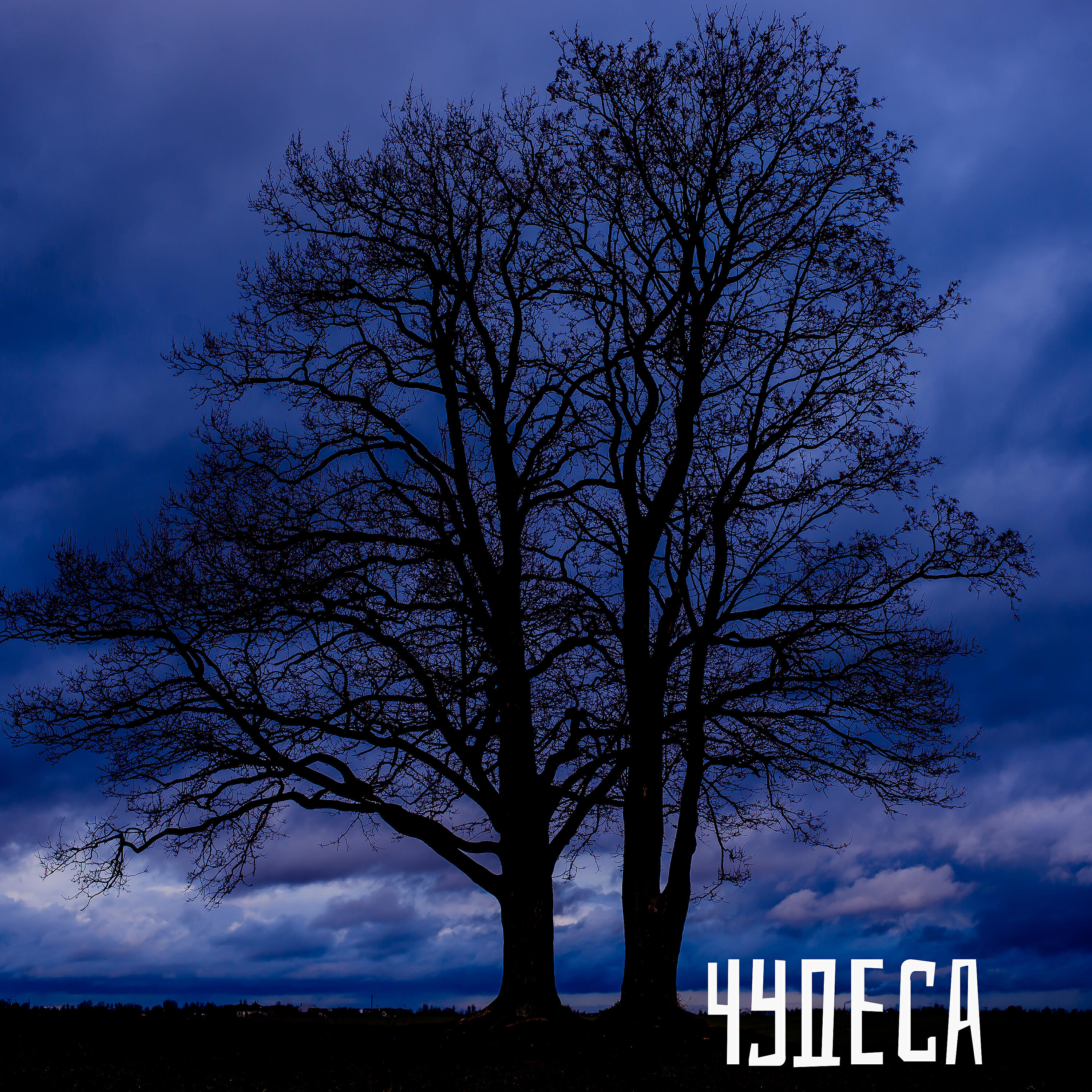Релиз Чудеса