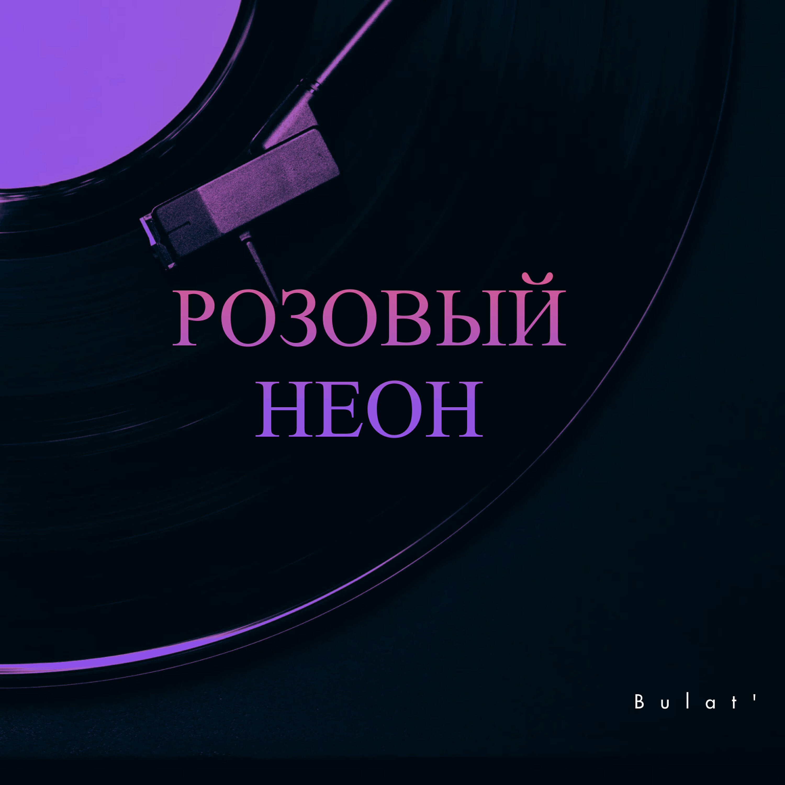 Релиз Розовый неон