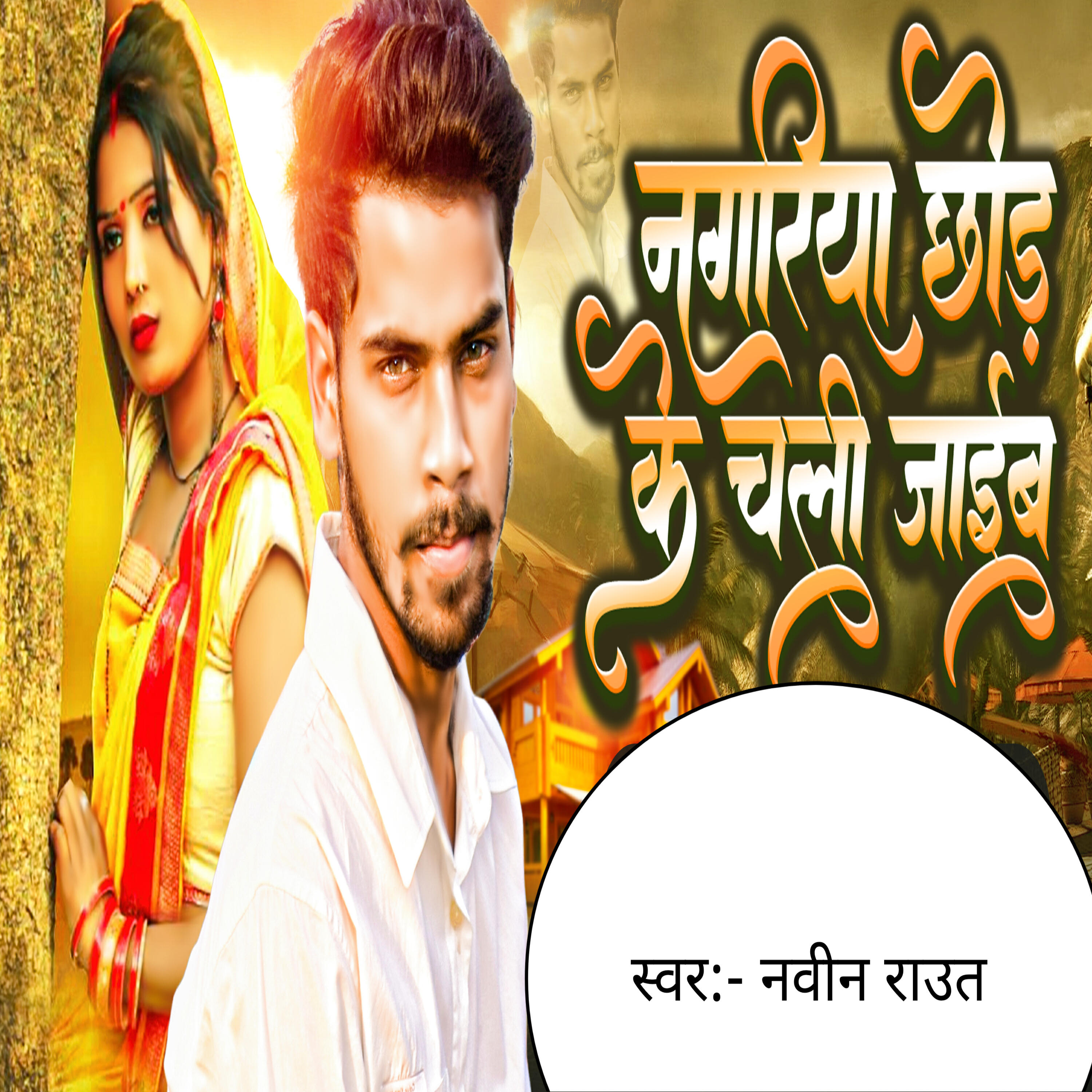 Релиз Nagariya Chhod Ke Chali Jaib